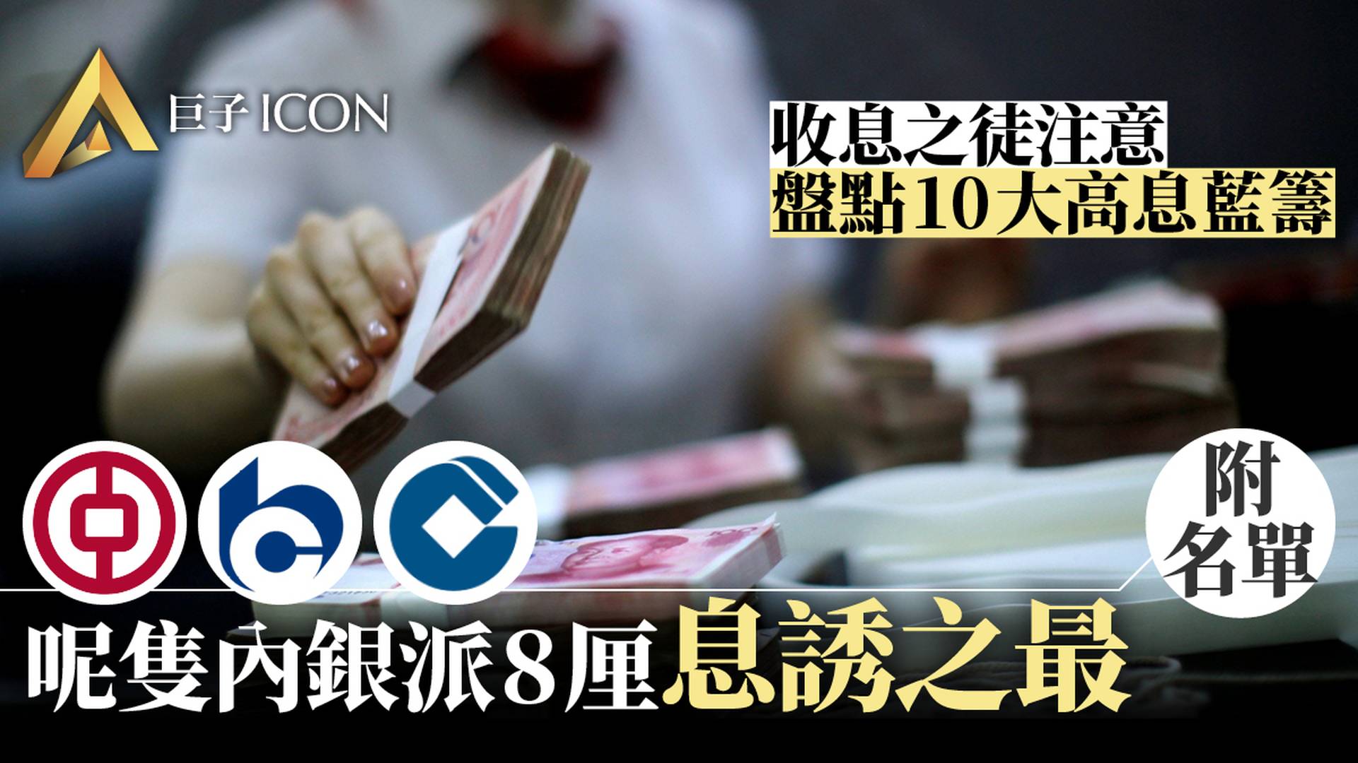 股王騰訊股息率不足半厘盤點十大高息藍籌股內銀佔其三｜巨子ICON