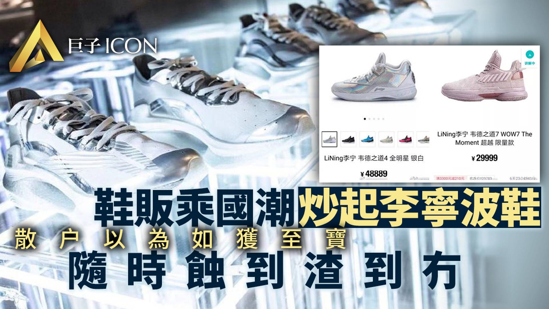 國貨之光or自毀招牌　李寧潮鞋價格翻炒32倍　發生了什麼【圖集】
