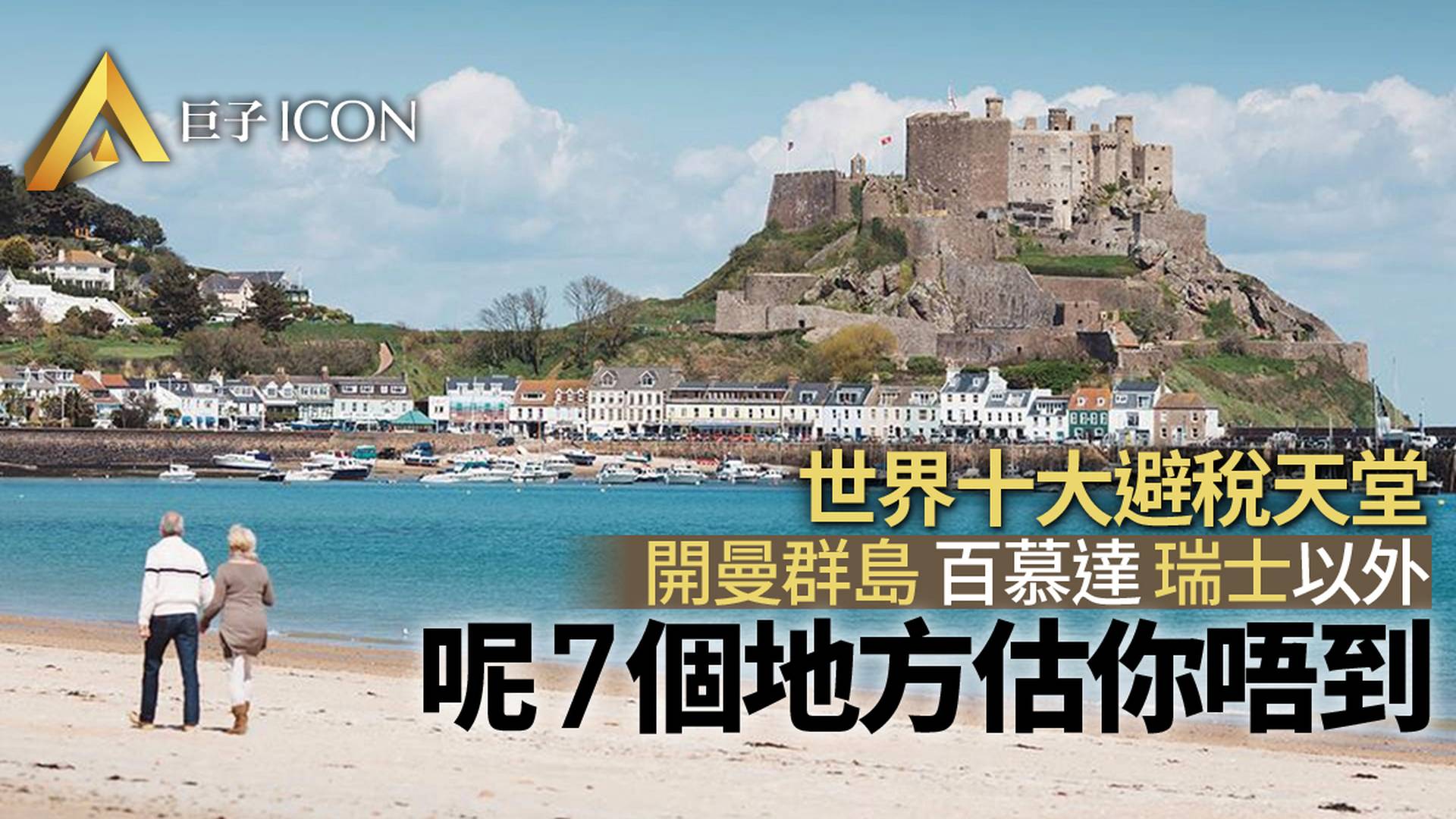 美國主張設立全球最低企業稅稅率還有哪些「避稅天堂」可選擇？｜巨子ICON