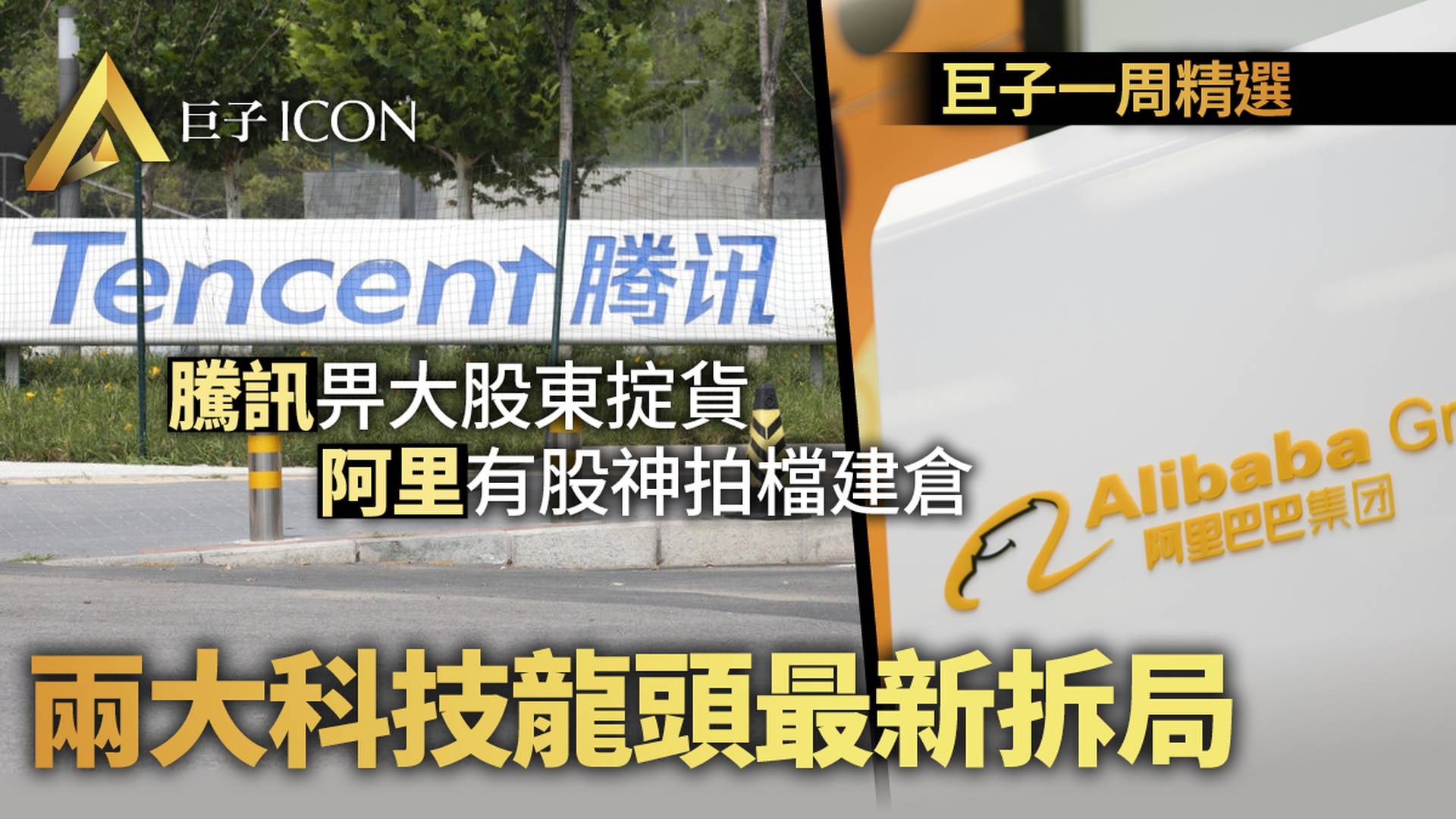 騰訊股東千億沽貨　阿里獲股神拍檔入市將見底？｜巨子一周精選