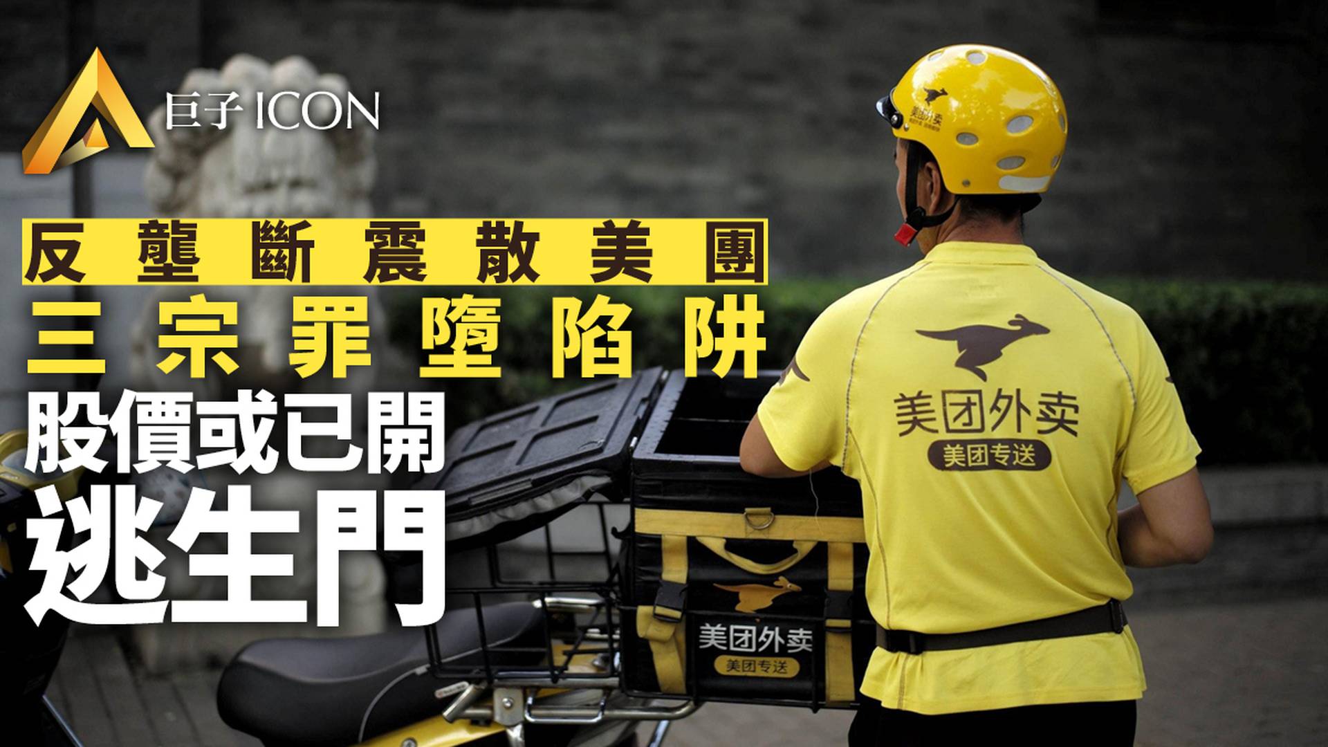 股價兩天重挫逾一成　美團會是反壟斷下個目標嗎｜企業熱評