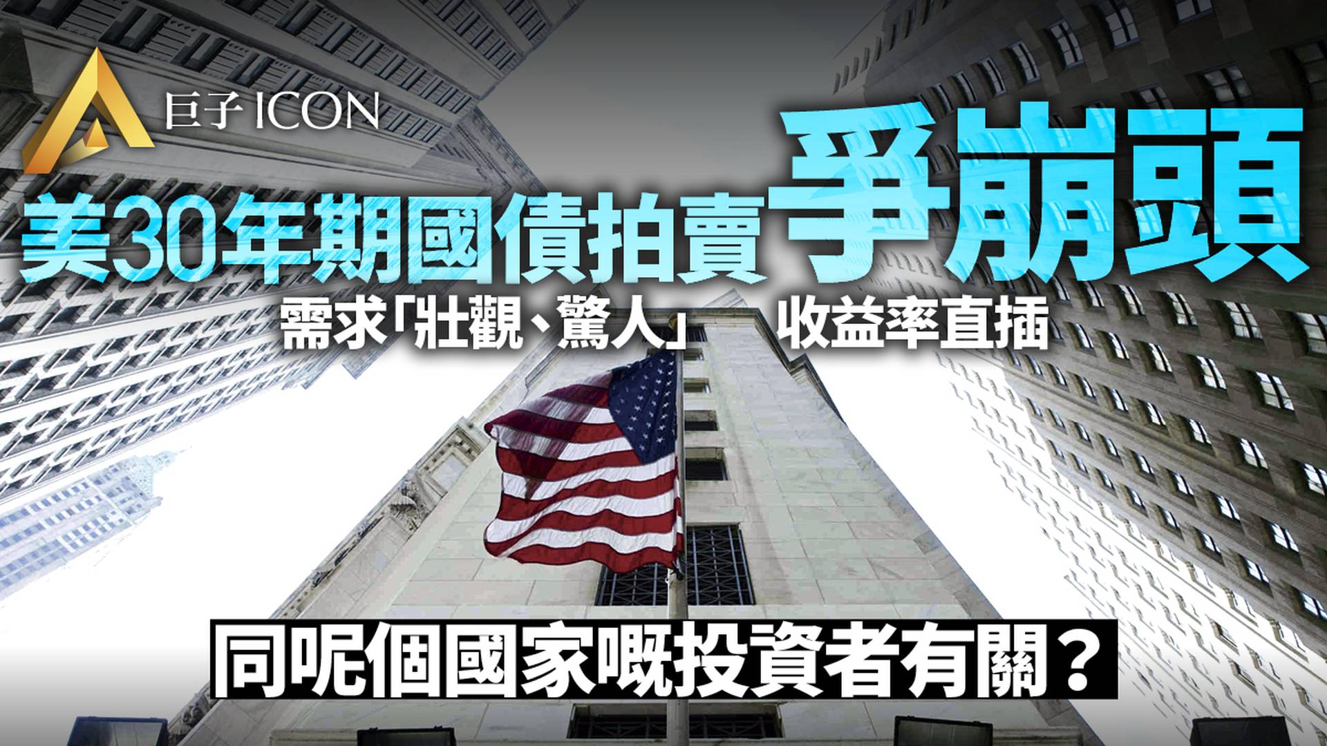 美國拍賣30年期國債需求量「驚人」 美債收益率直線下滑｜巨子ICON