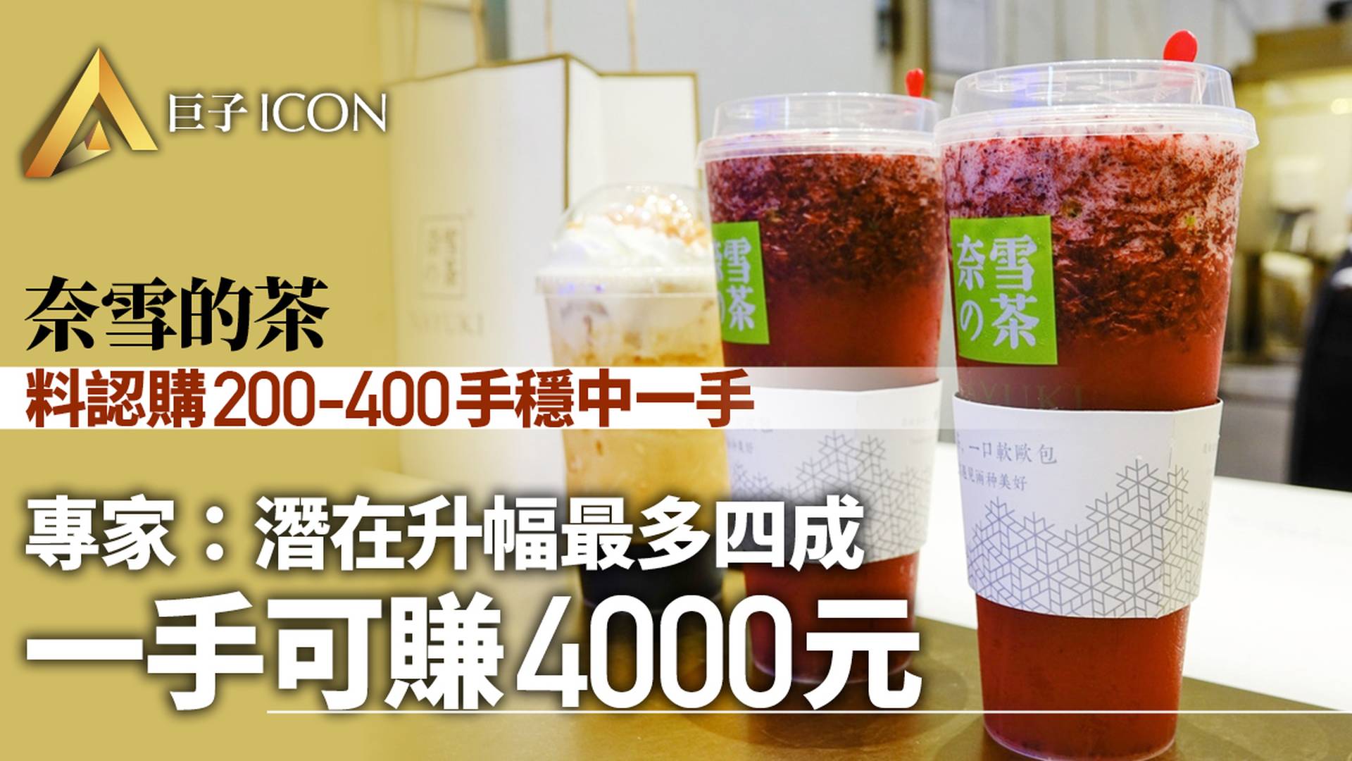 奈雪的茶新股接力　孖展認購逾百倍　市場估值有得睇！｜聶振邦