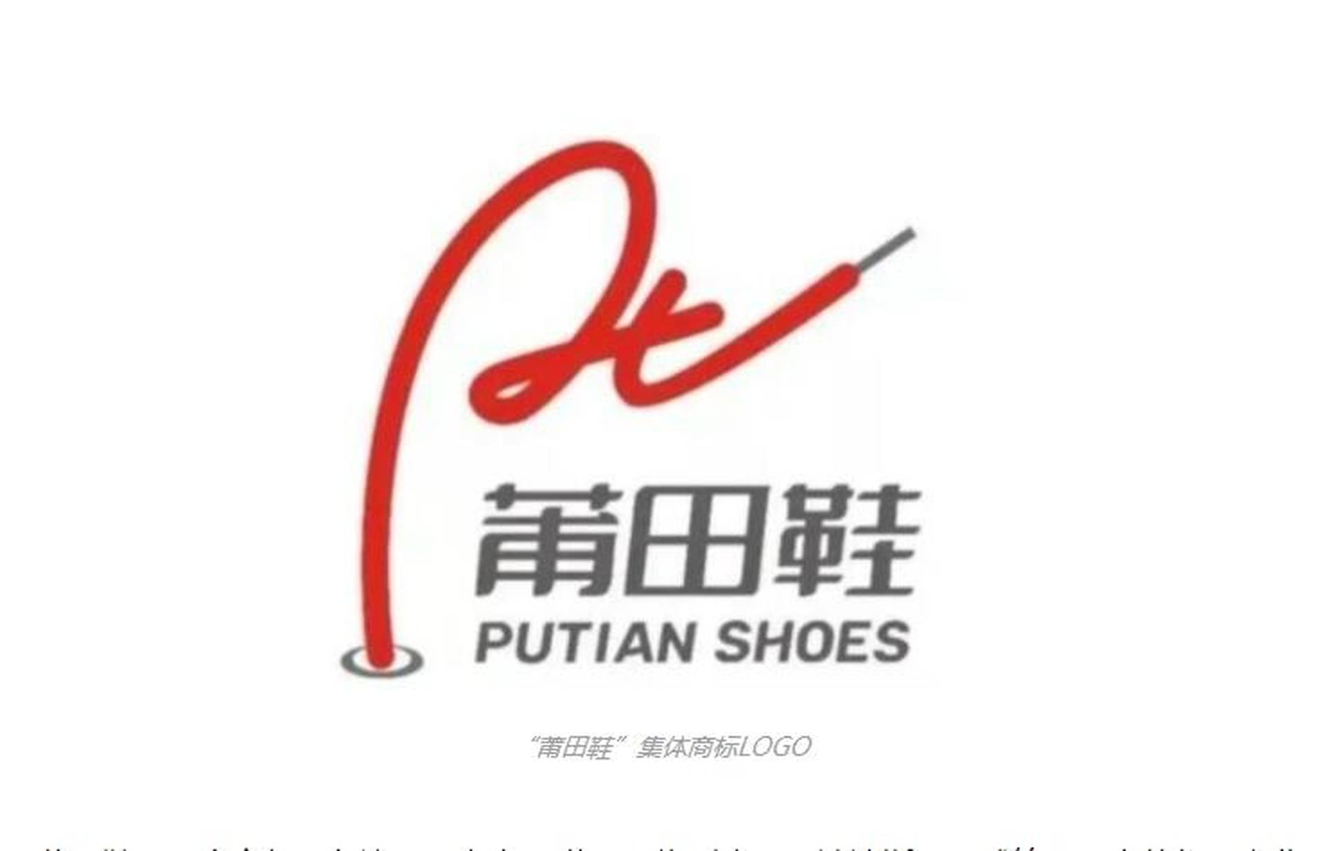 「莆田鞋」註冊集體商標　「假鞋之都」能否成為國貨「黑馬」
