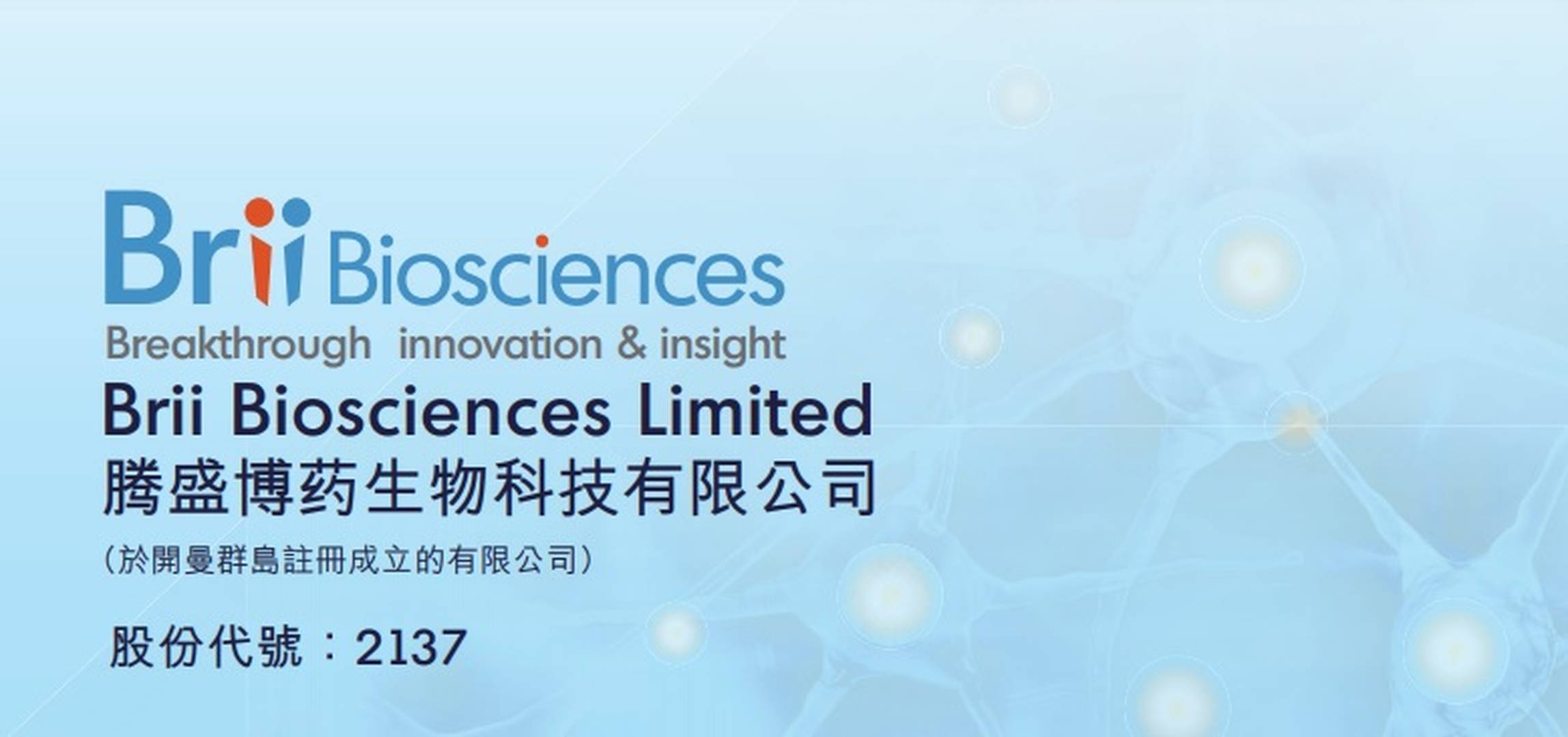 騰盛博藥（2137）今截飛　孖展超購近98倍｜新股IPO