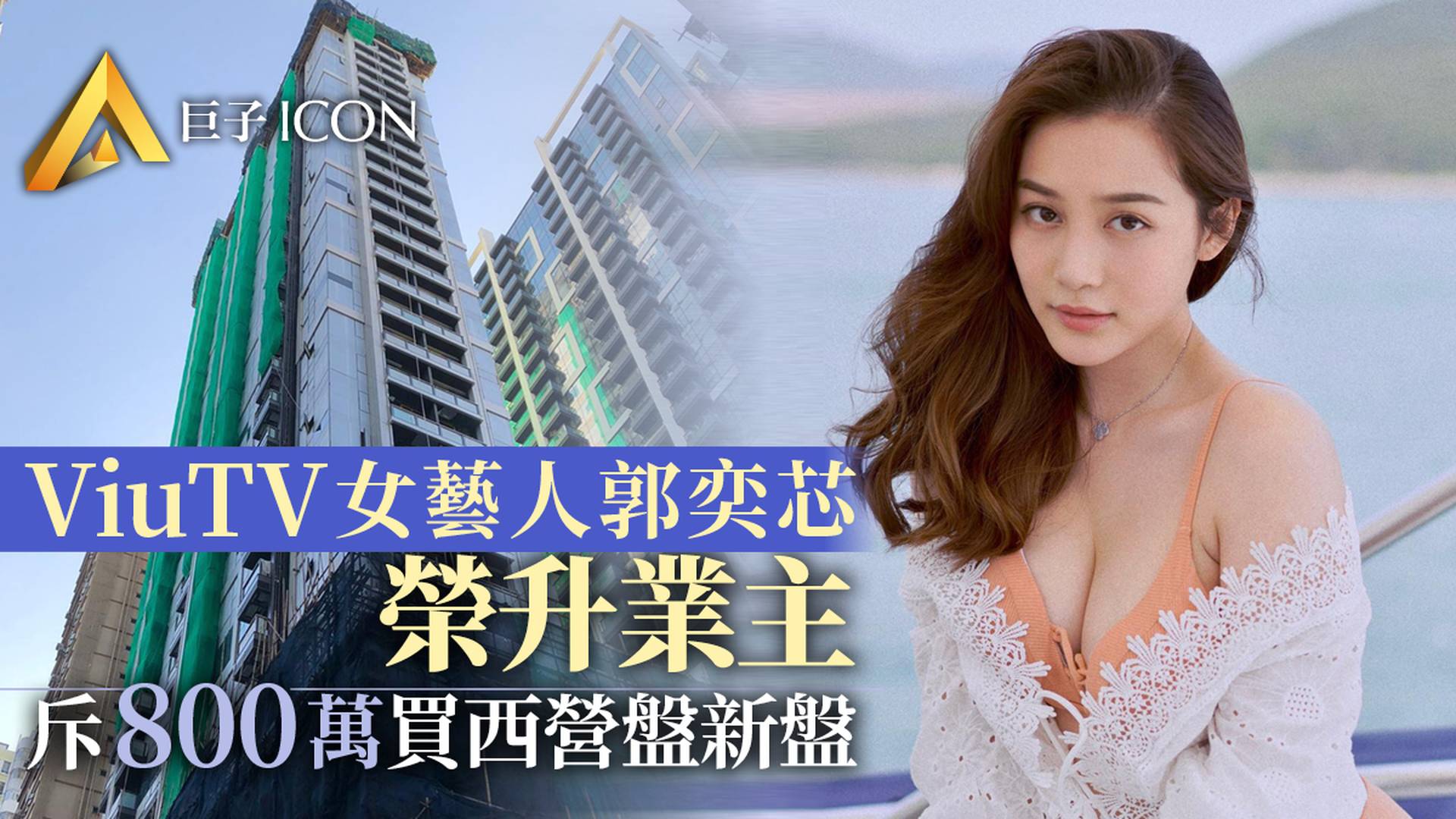 ViuTV女主持郭奕芯斥800萬購西營盤新樓一房戶