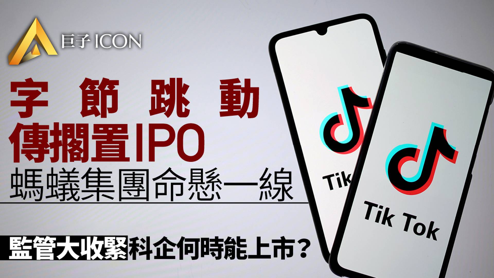 監管收緊　字節跳動和螞蟻集團IPO謎團何時揭開｜巨子點評