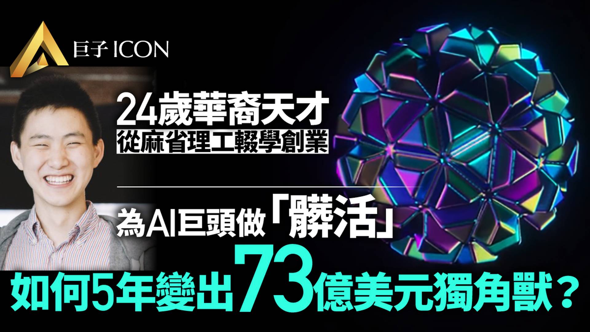 97年的麻省理工輟學青年，五年成就73億美元獨角獸