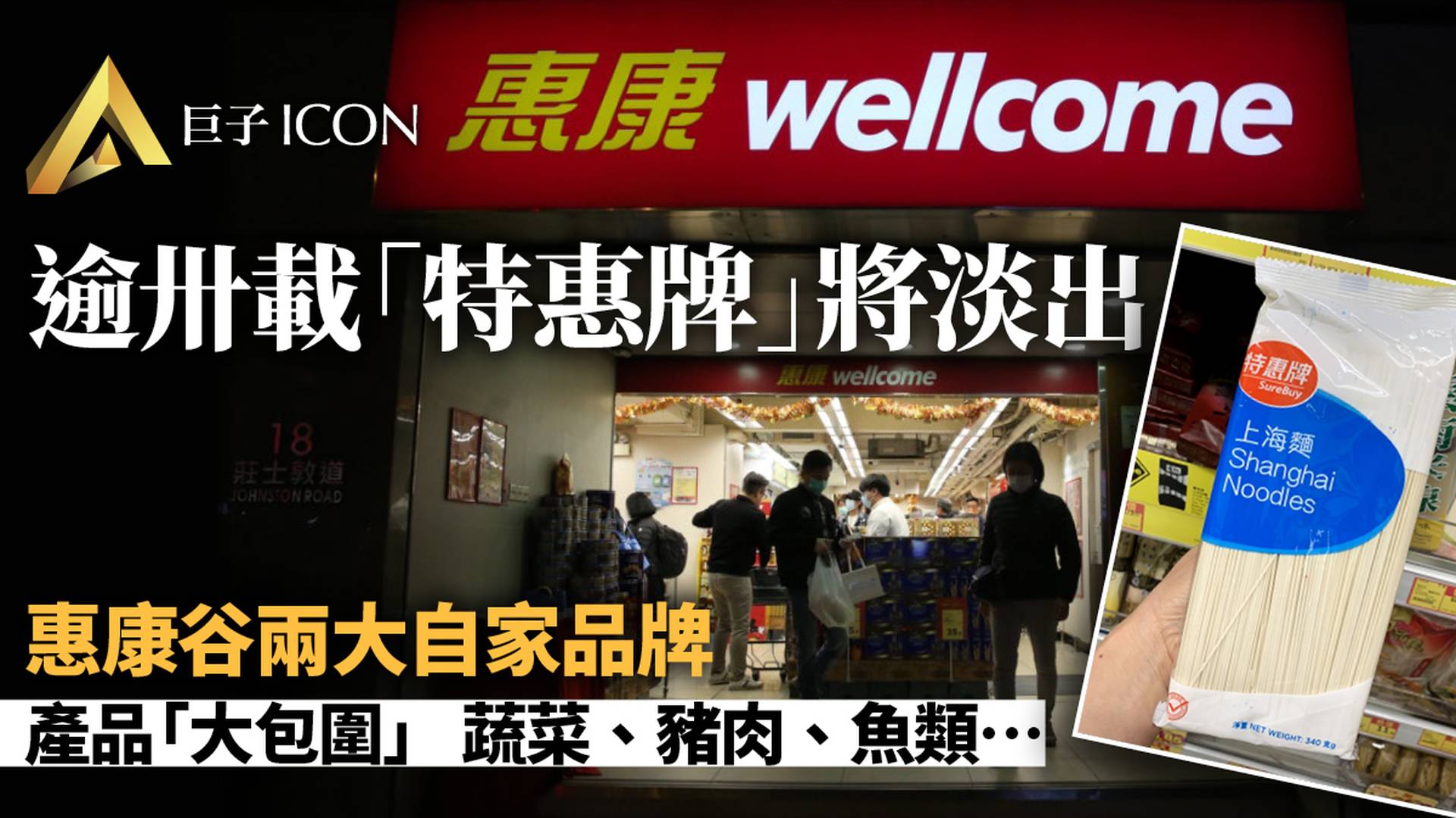 「特惠牌」年底逐淡出　惠康大手革新自家品牌　雙線搶攻市場