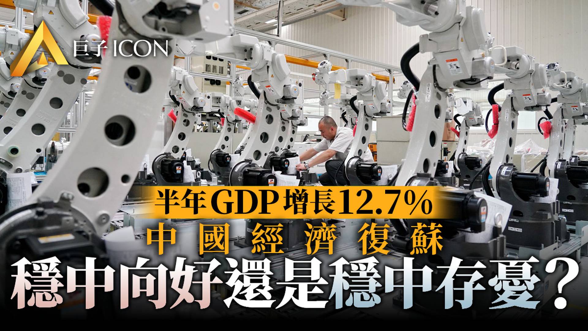 上半年中國GDP增長12.7%　經濟復甦中有亮點也有隱憂｜巨子點評