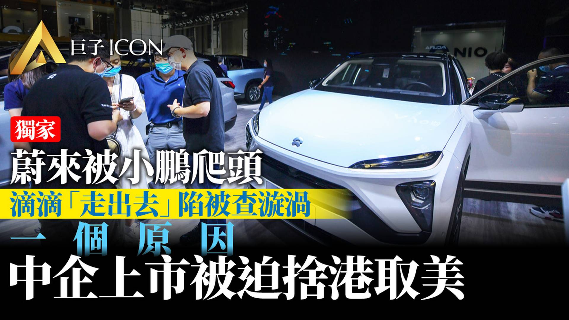 獨家：蔚來汽車赴港上市無果 多家中資企業被迫錯過香港