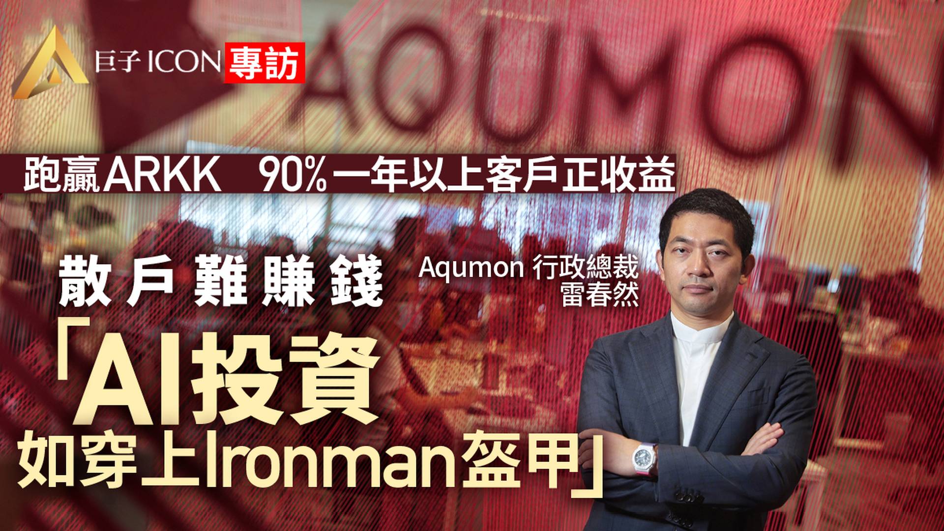 專訪│Aqumon投資組合跑贏ARKK　創辦人：AI投資如穿上Ironman盔甲