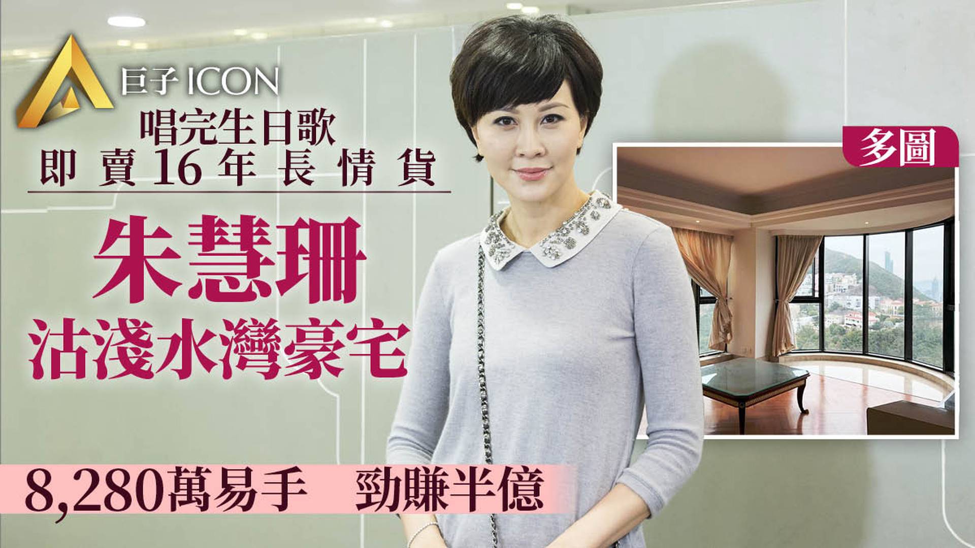 藝人朱慧珊8280萬沽淺水灣豪宅　持貨16年勁賺半億｜多圖