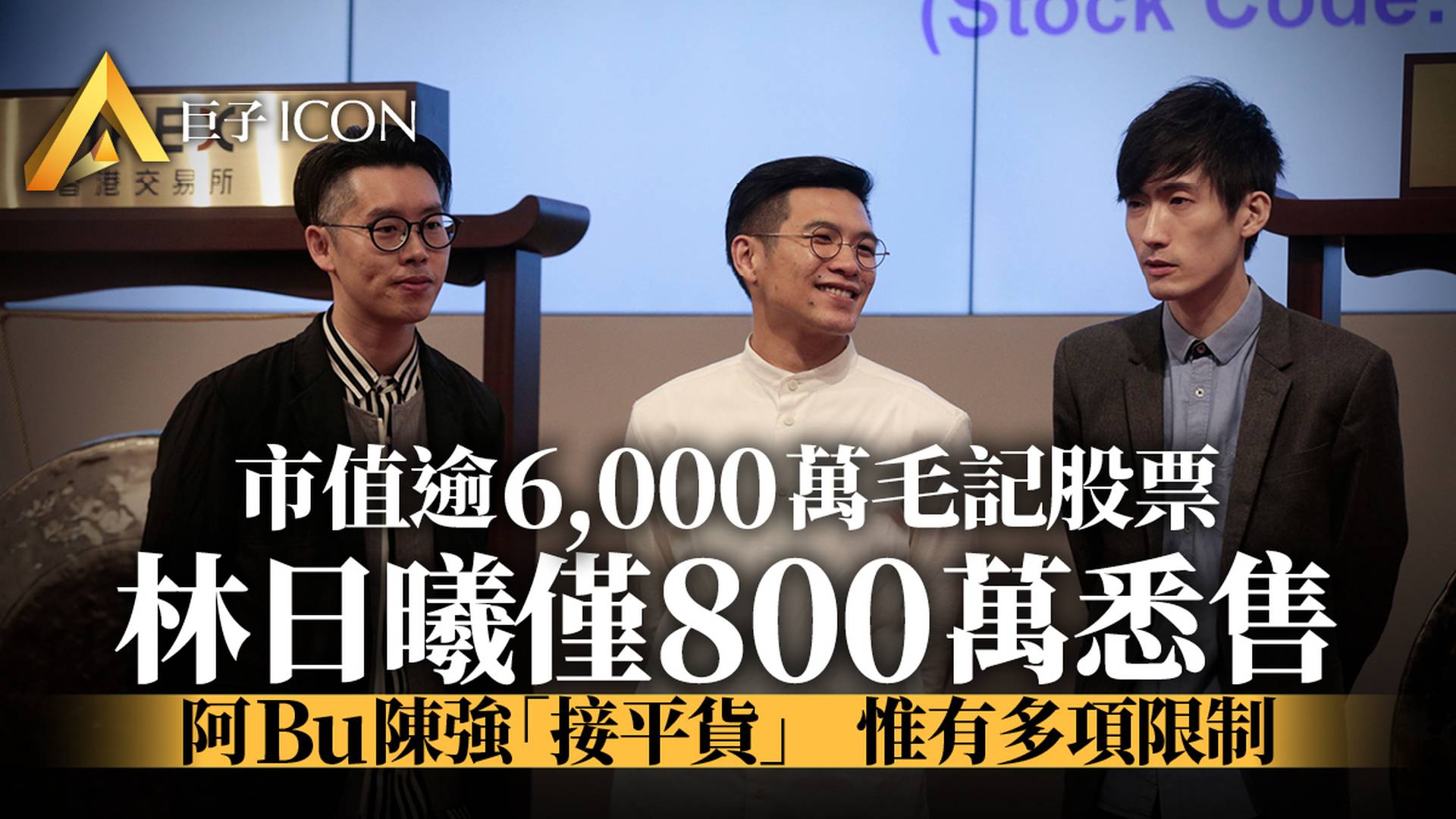 林日曦辭任毛記葵涌執董　並悉售持股　辭職信曝光︰不打算移民