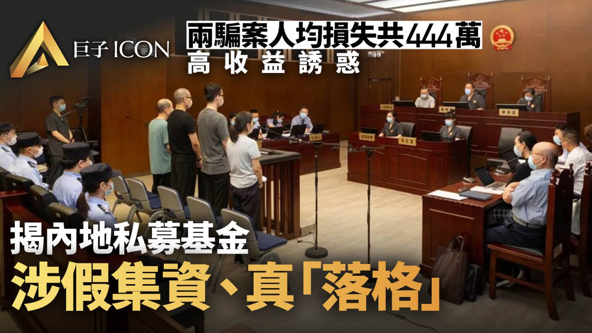 1700人損失超35億！兩大集資詐騙案相繼開審，私募爆雷違約潮不斷