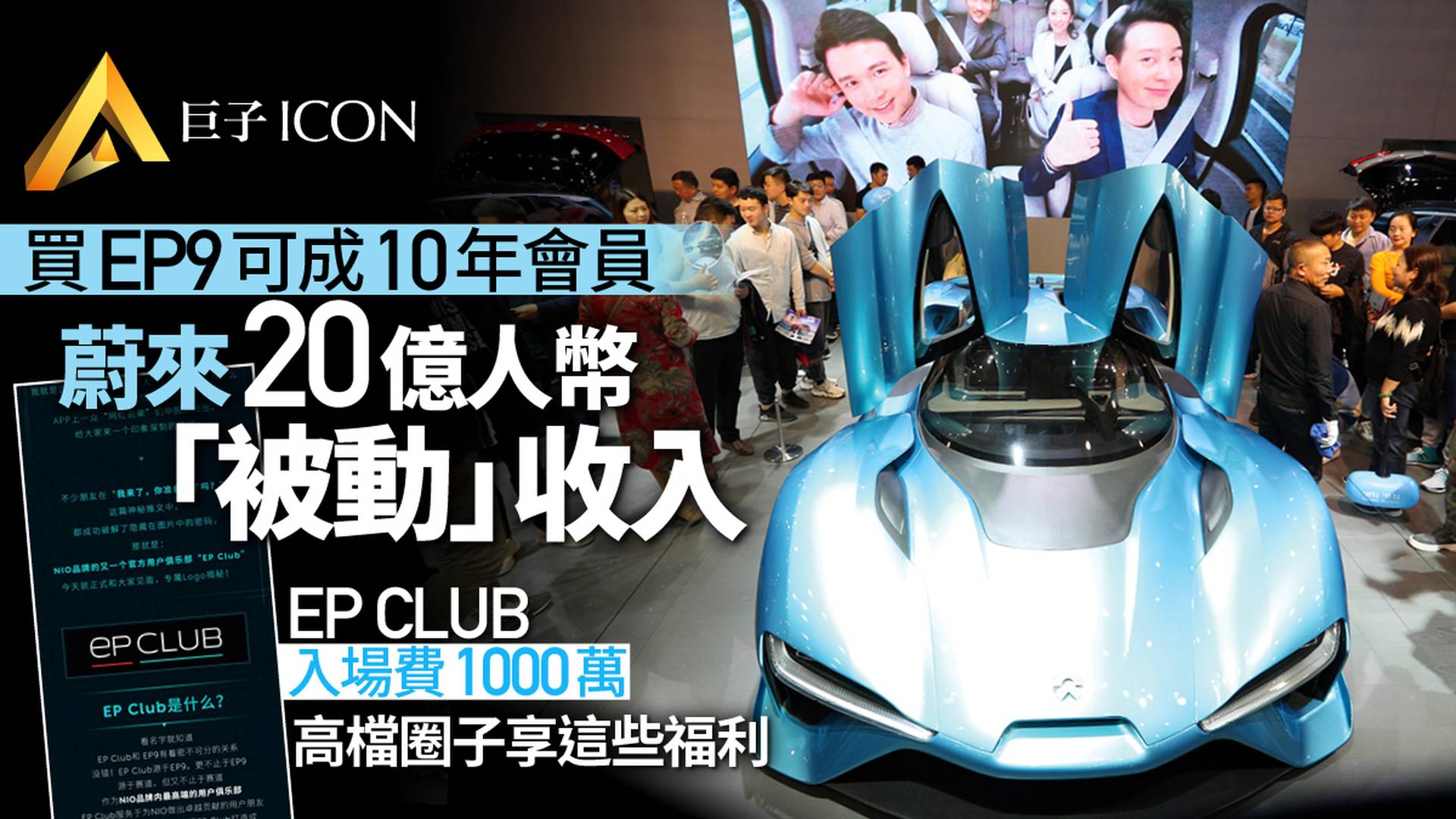 揭秘蔚來「高端社交圈」：門檻1000萬，非富即貴