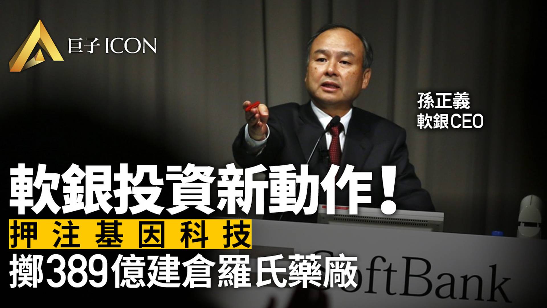 軟銀押注基因科學業務　豪擲50億建倉羅氏製藥