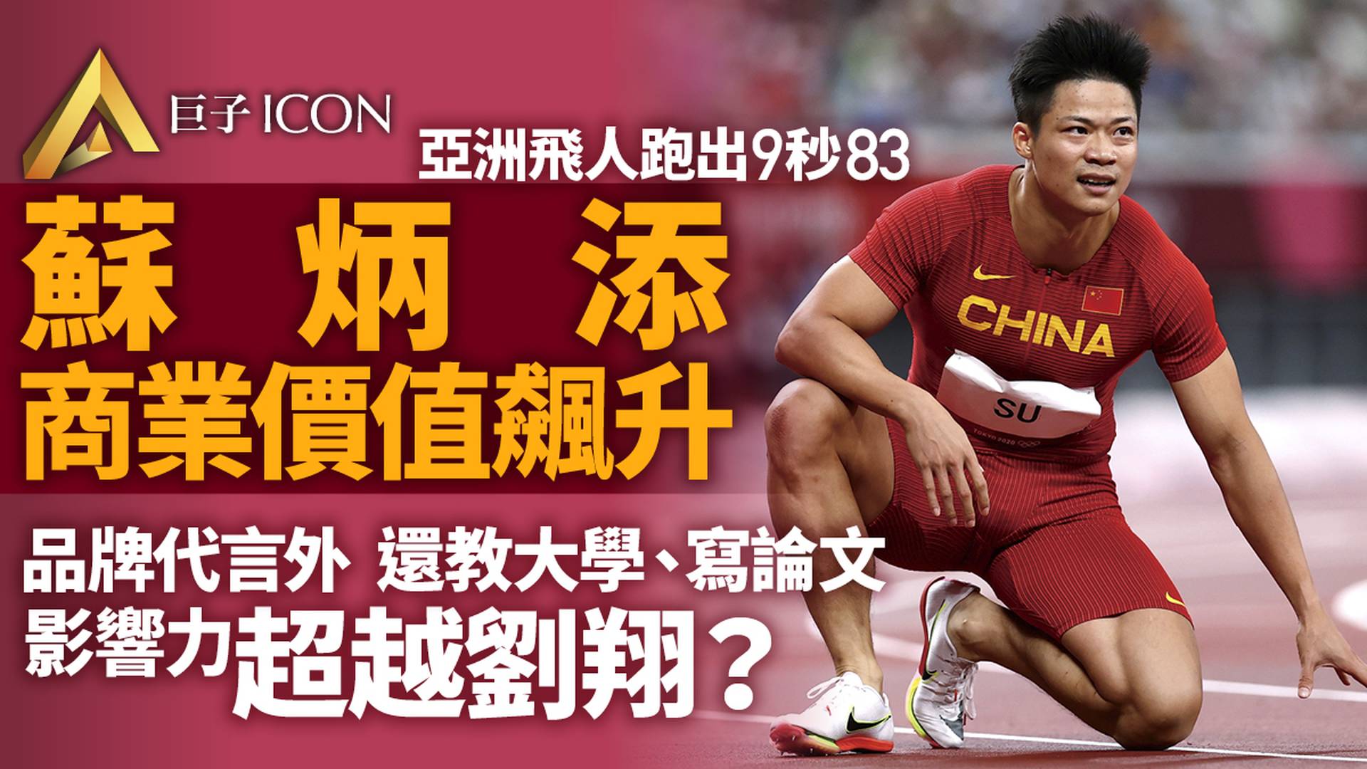 「亞洲飛人」火了，蘇炳添商業價值幾何？