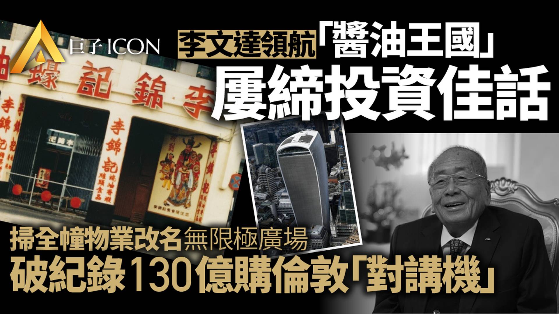 李文達逝世｜香港富豪榜排第六　破倫敦記錄約130億購「對講機」