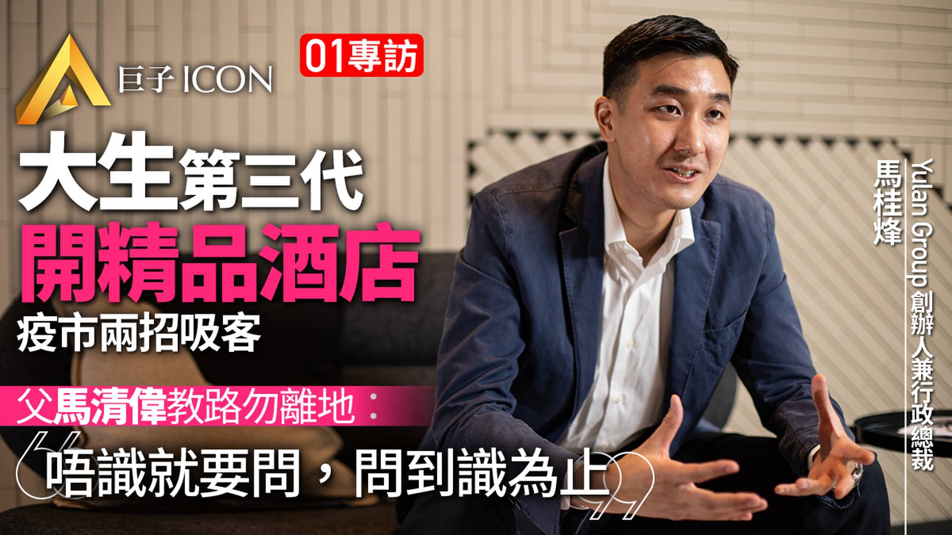 大生地產第三代　90後馬桂烽疫市開酒店　父親教路「唔好離地」
