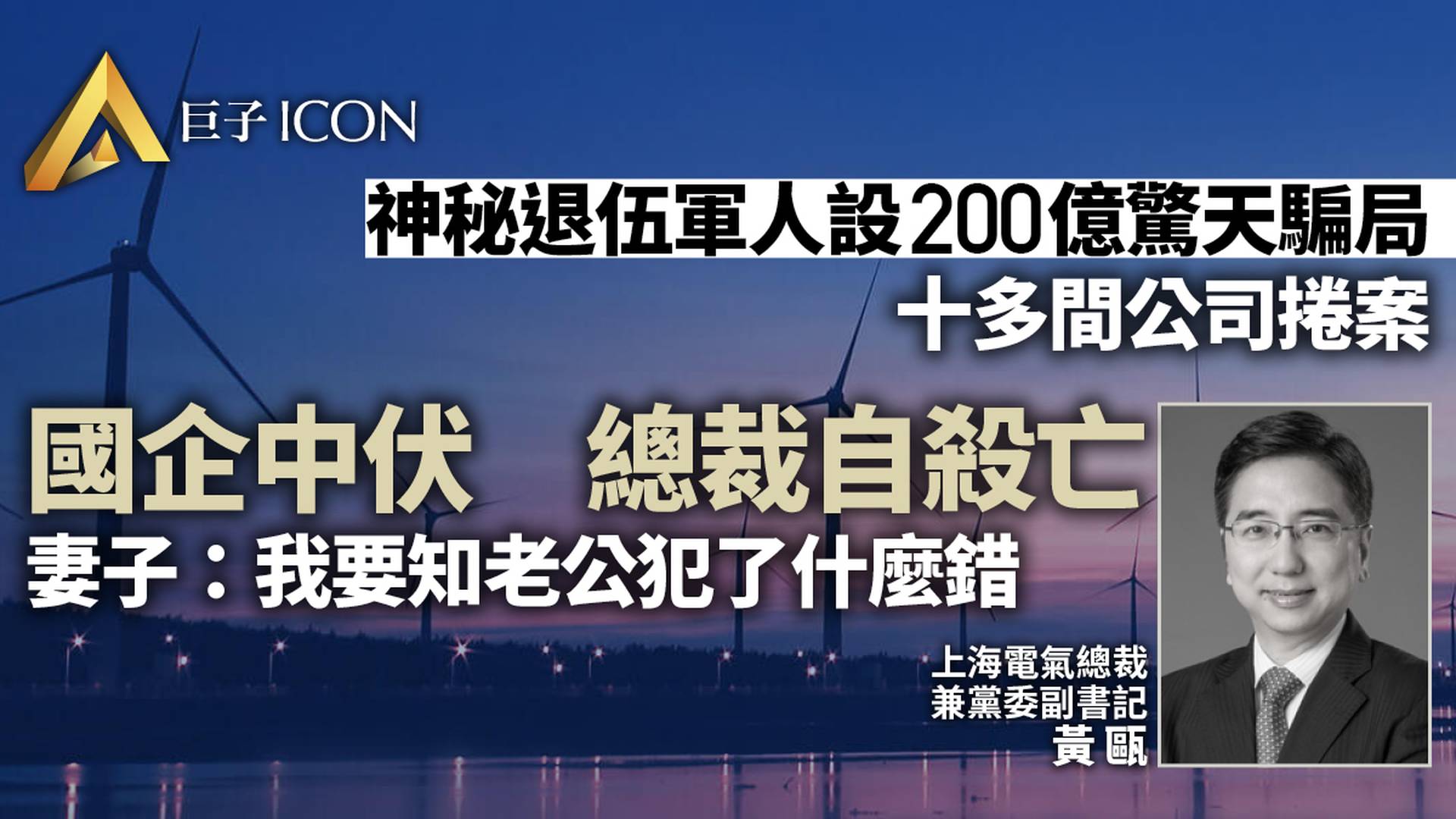 曝出83億財務黑洞後：上海電氣總裁跳樓自殺　董事長等被調查