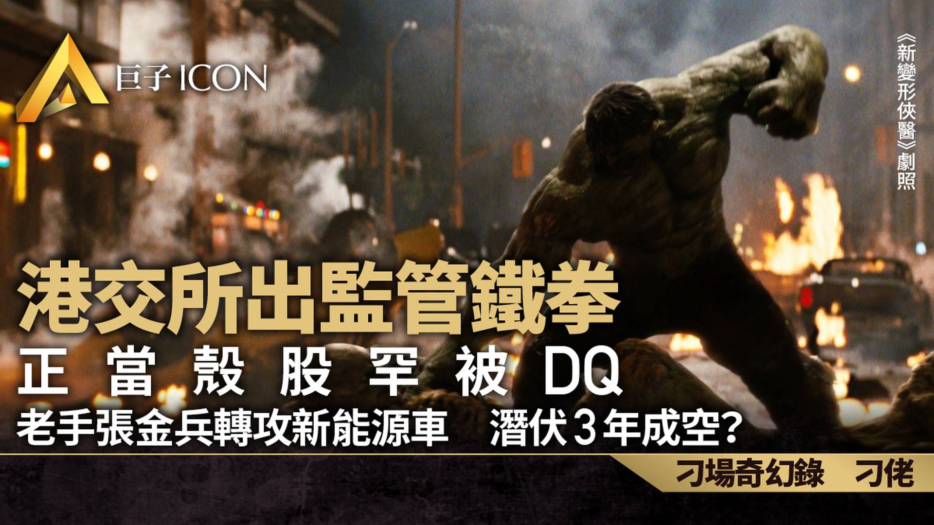 創建集團遭DQ記　第一回正本清源　從老手張金兵入主說起｜刁佬