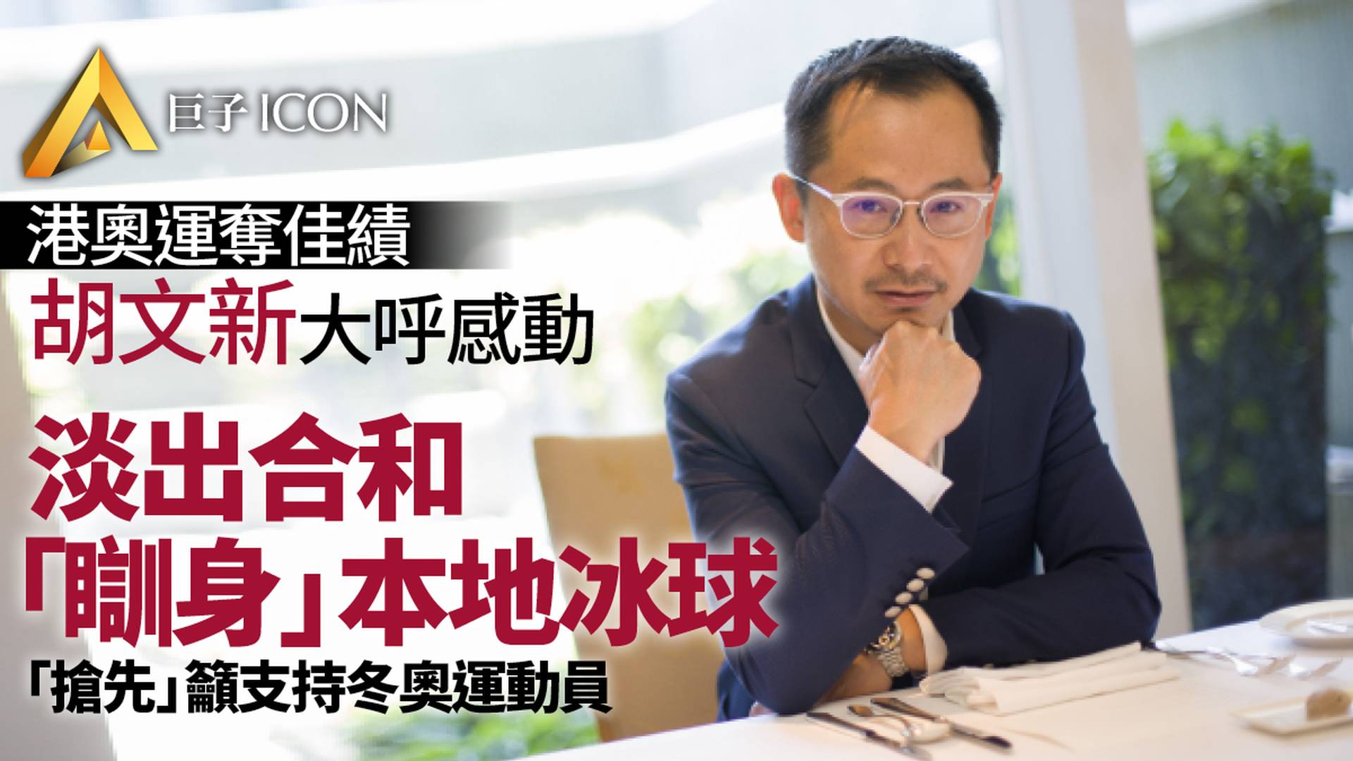 胡文新退下火綫「瞓身」支持冰球發展　港隊東奧奪佳績大呼感動