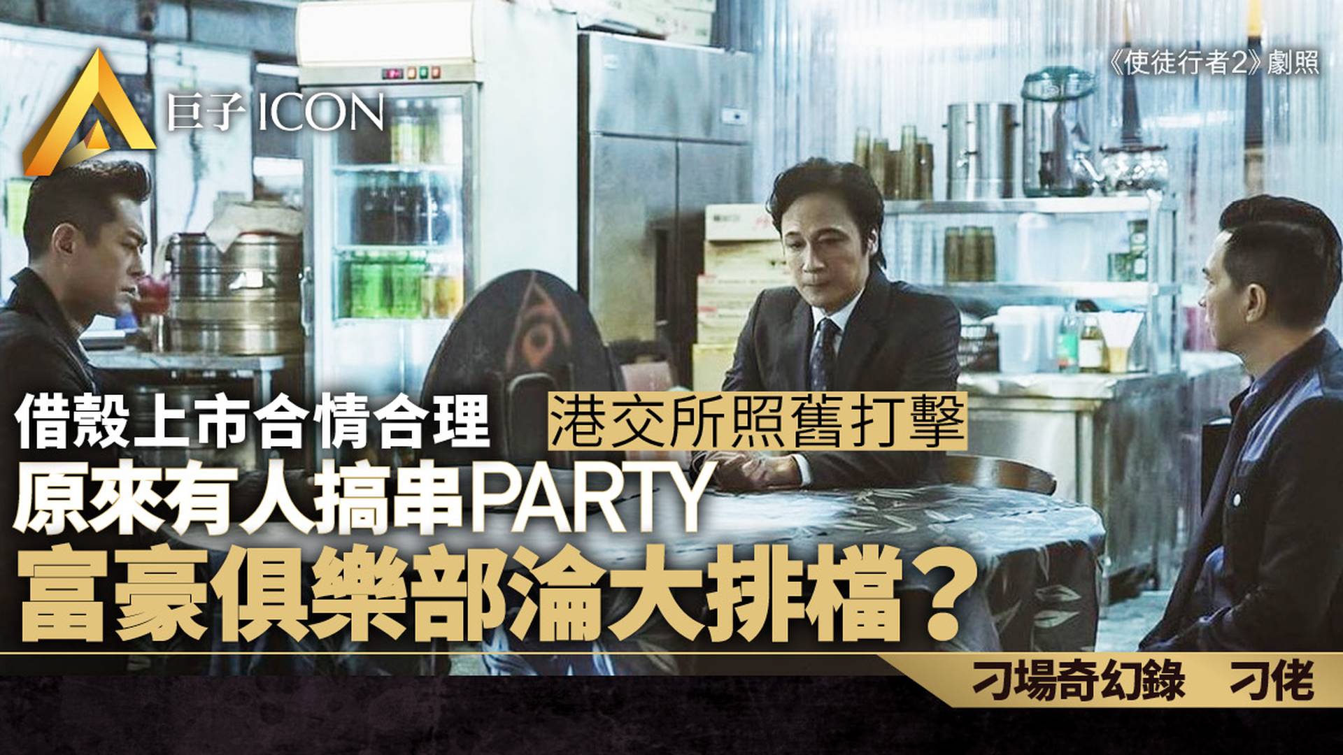 借殼上市如合法走後門　遭港交所打擊　因有人搞串Party？｜刁佬