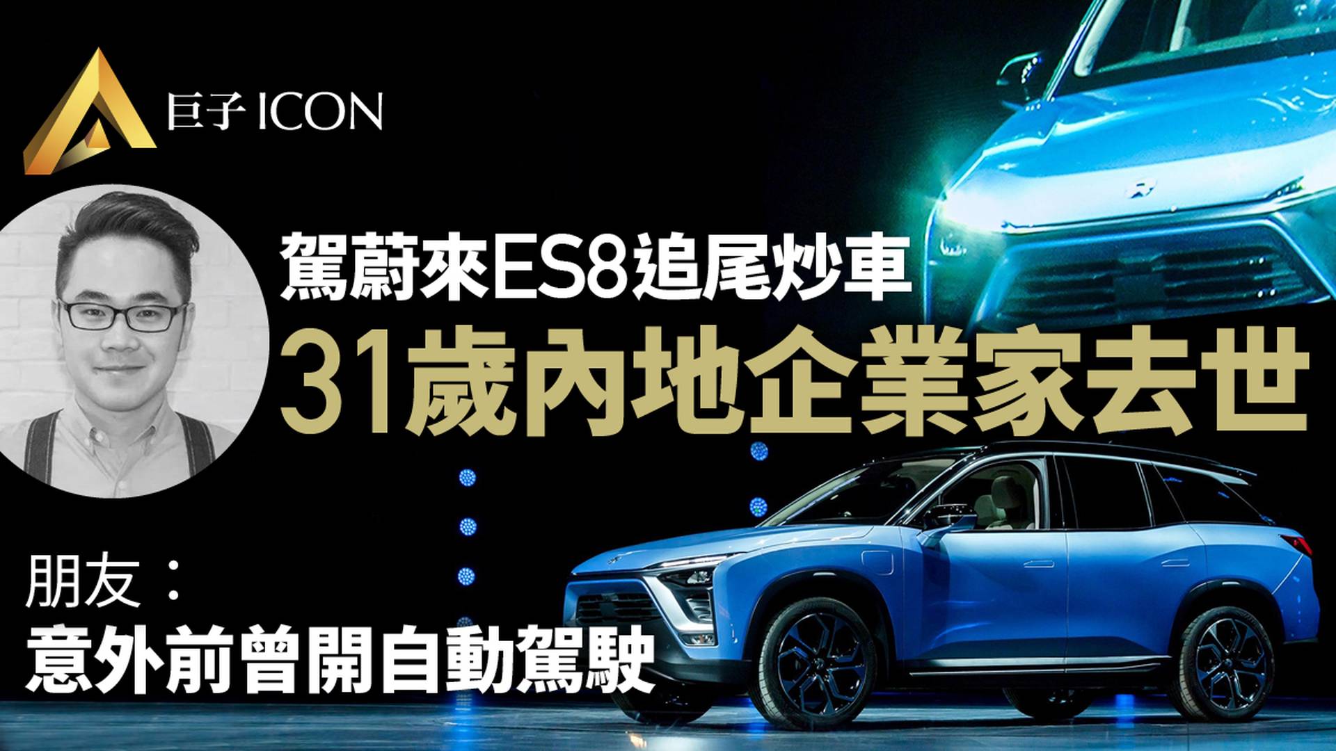 31歲企業家駕蔚來電動車追尾身亡  意外前曾啟用自動駕駛功能