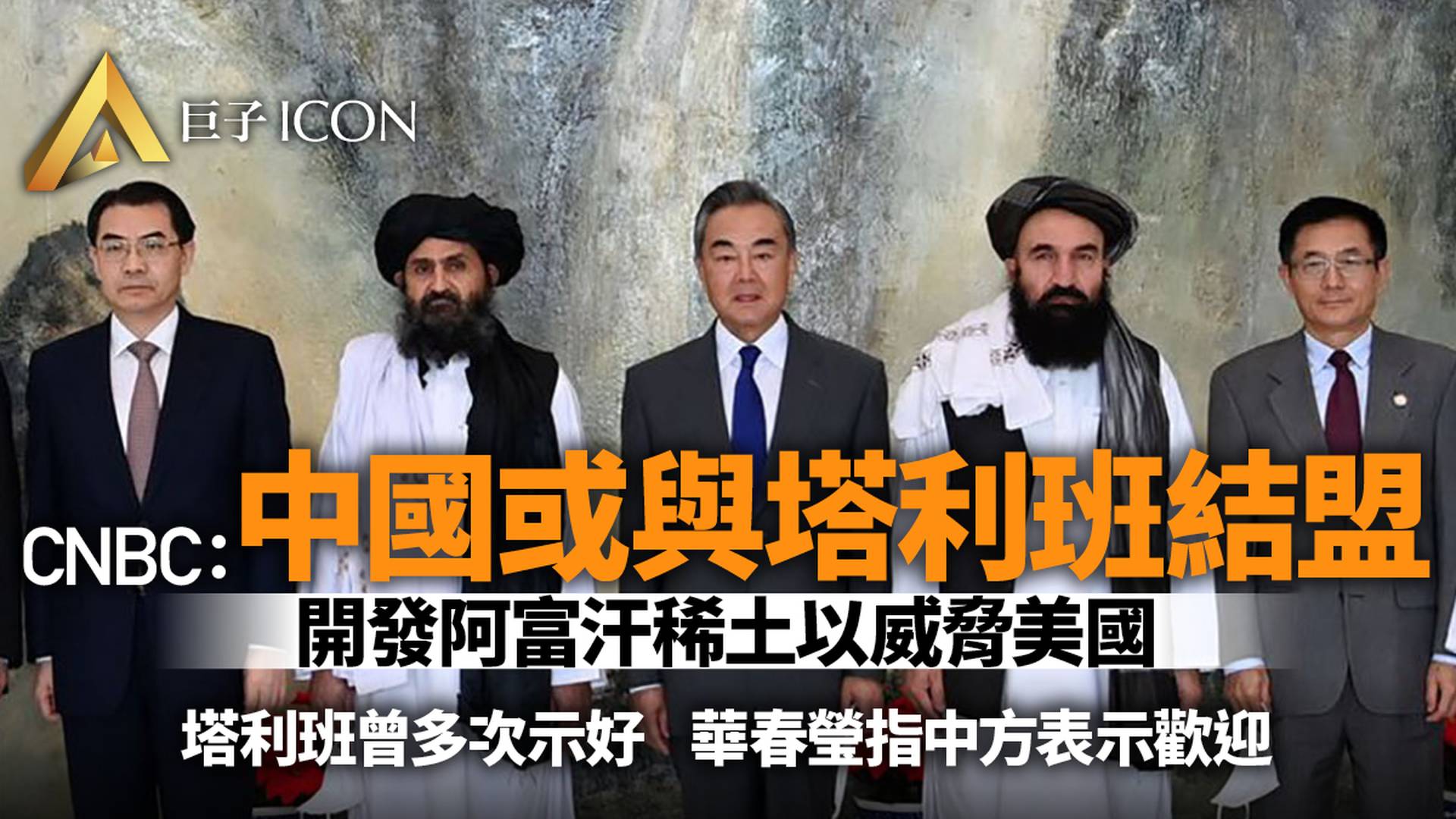 《CNBC》：中國或與塔利班結盟　開發阿富汗稀土以威脅美國