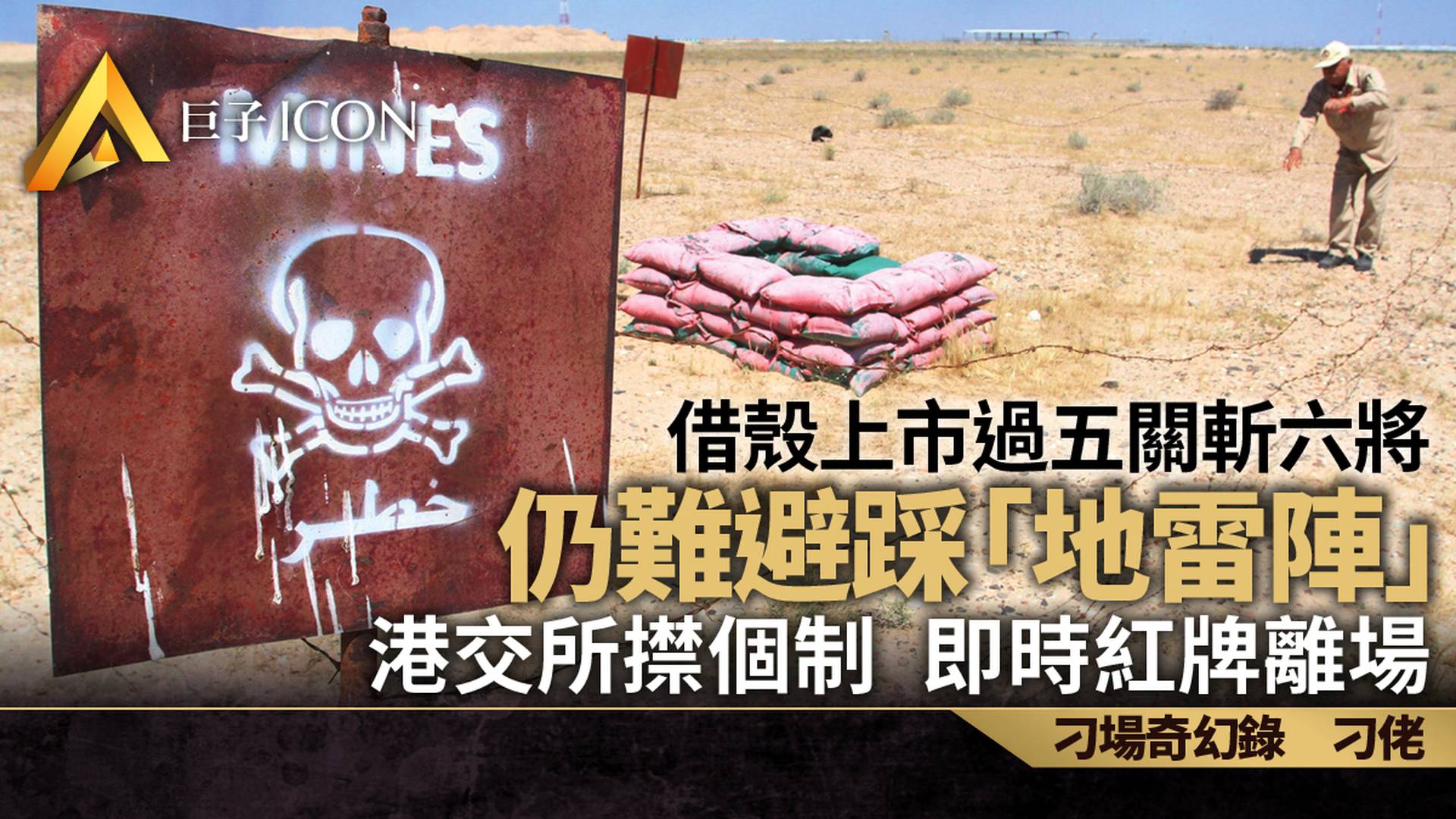 拆解借殼上市地雷陣　港交所㩒一個制　新主唔死一身散｜刁佬