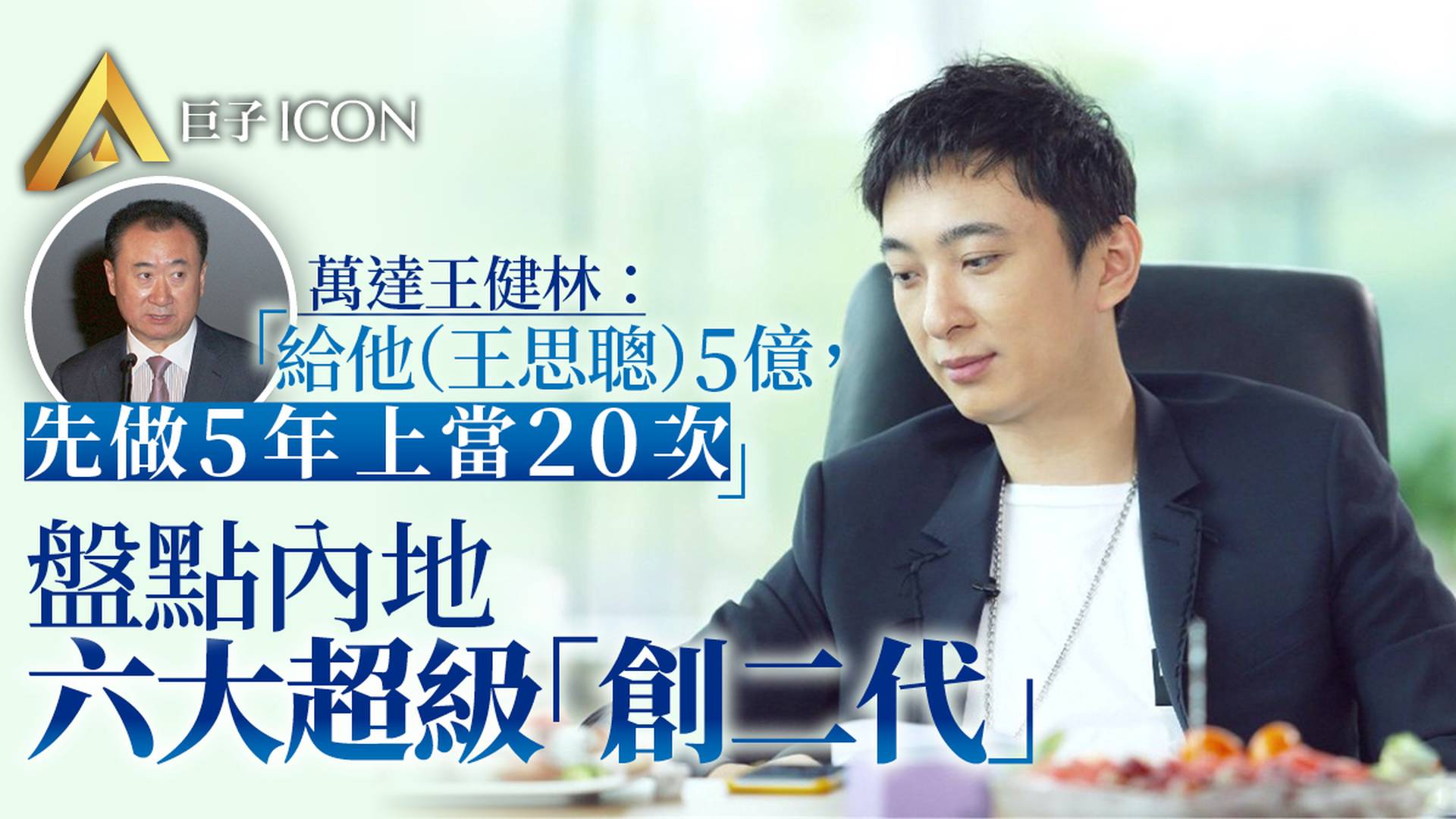中國這些年創業的「超級富二代」們，後來都怎樣了？