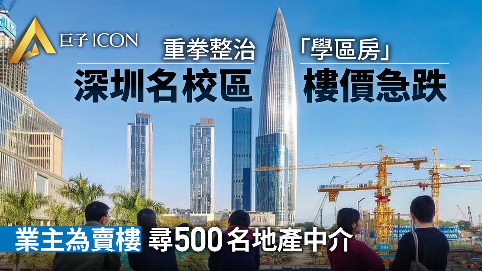 深圳學區房價格「跳水」：有樓盤3折拋售　業主搵500名中介求賣樓