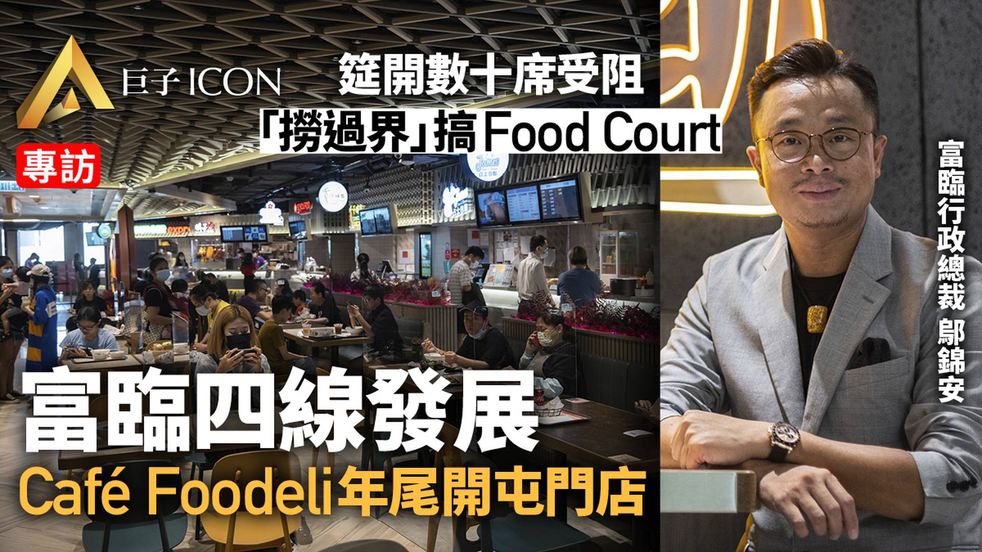 富臨專訪｜四線發展扭轉「疫境」　大搞美食廣場　年尾開第四店