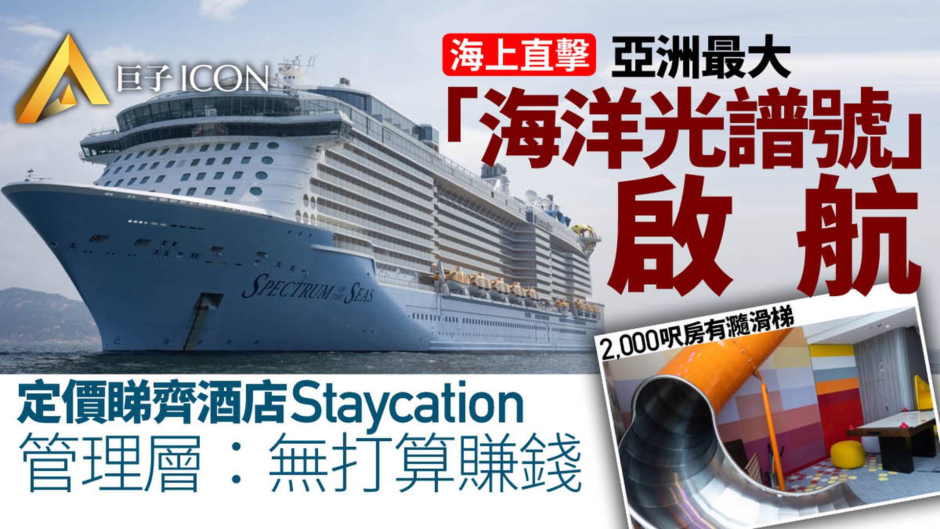 「海洋光譜號」直擊　推海上Staycation吸客　2000呎房有條瀡滑梯