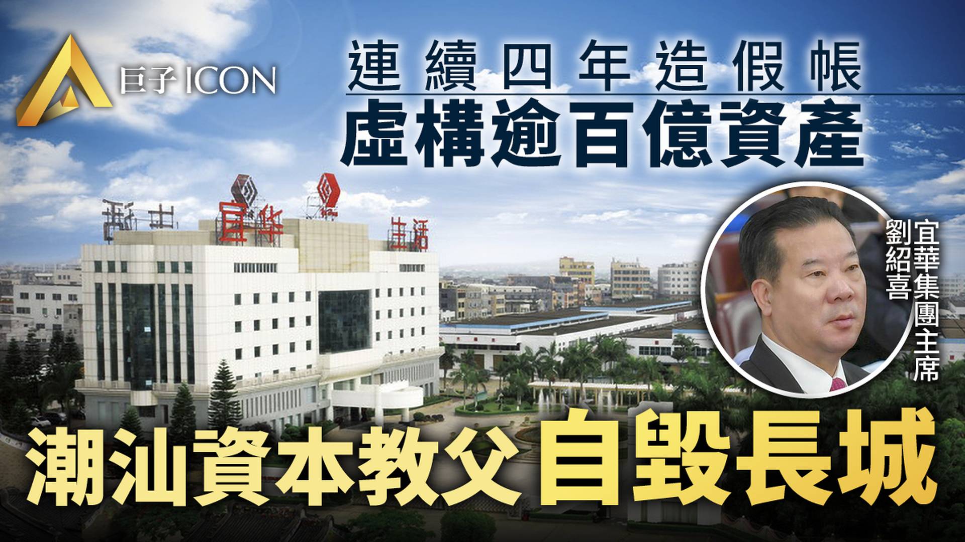 「潮汕資本教父」和他的800億空心帝國