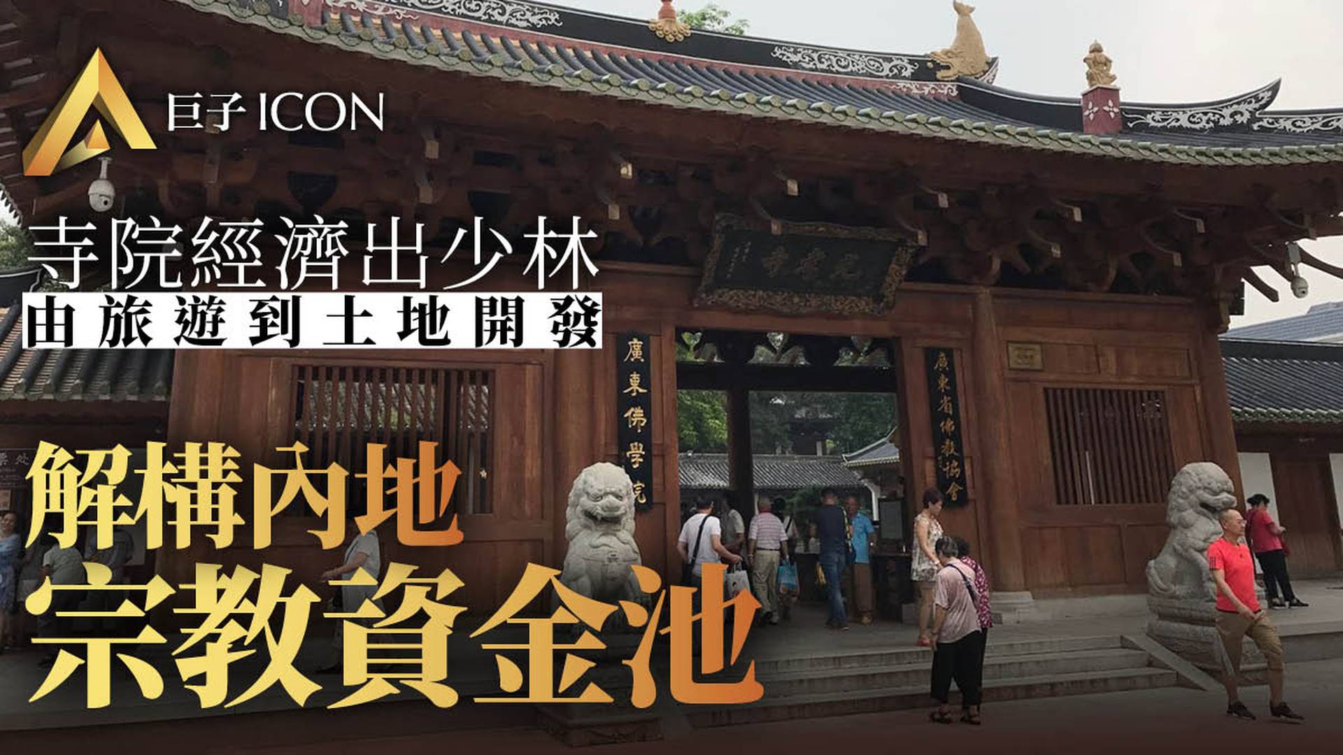 開公司、搞投資、收會員，中國寺廟怎麼「搞錢」？