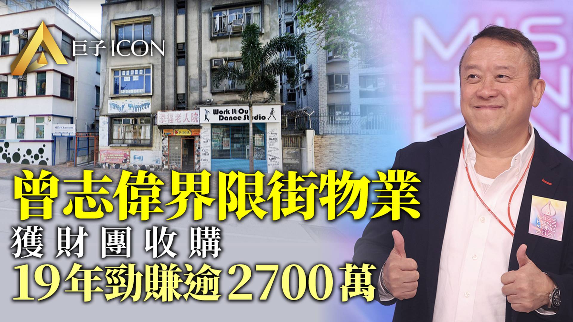 曾志偉界限街物業獲3200萬收購　持貨19年勁賺6.6倍