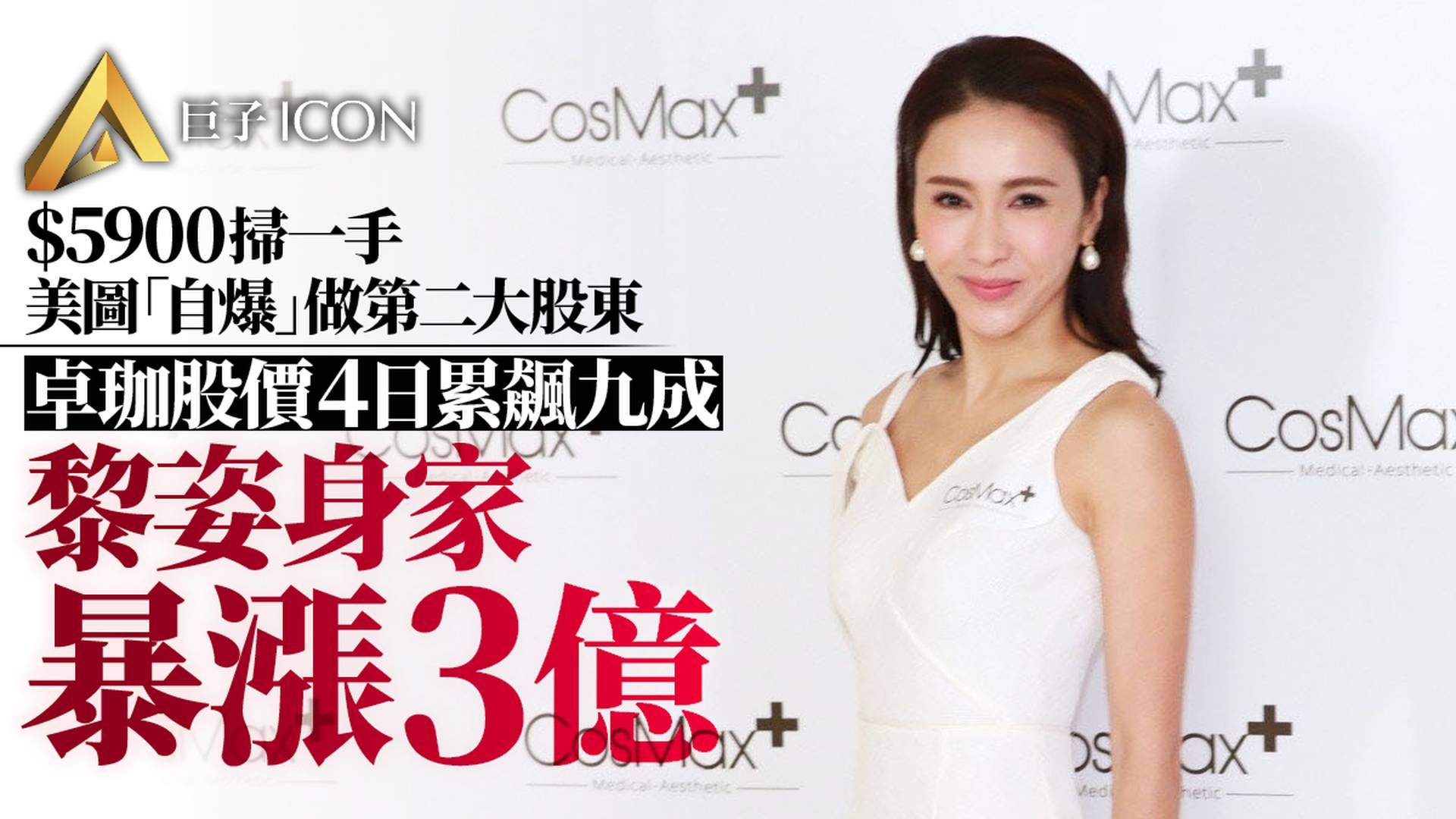 5900蚊買一手卓珈　美圖「自爆」做第二大股東　10日帳賺逾2000萬