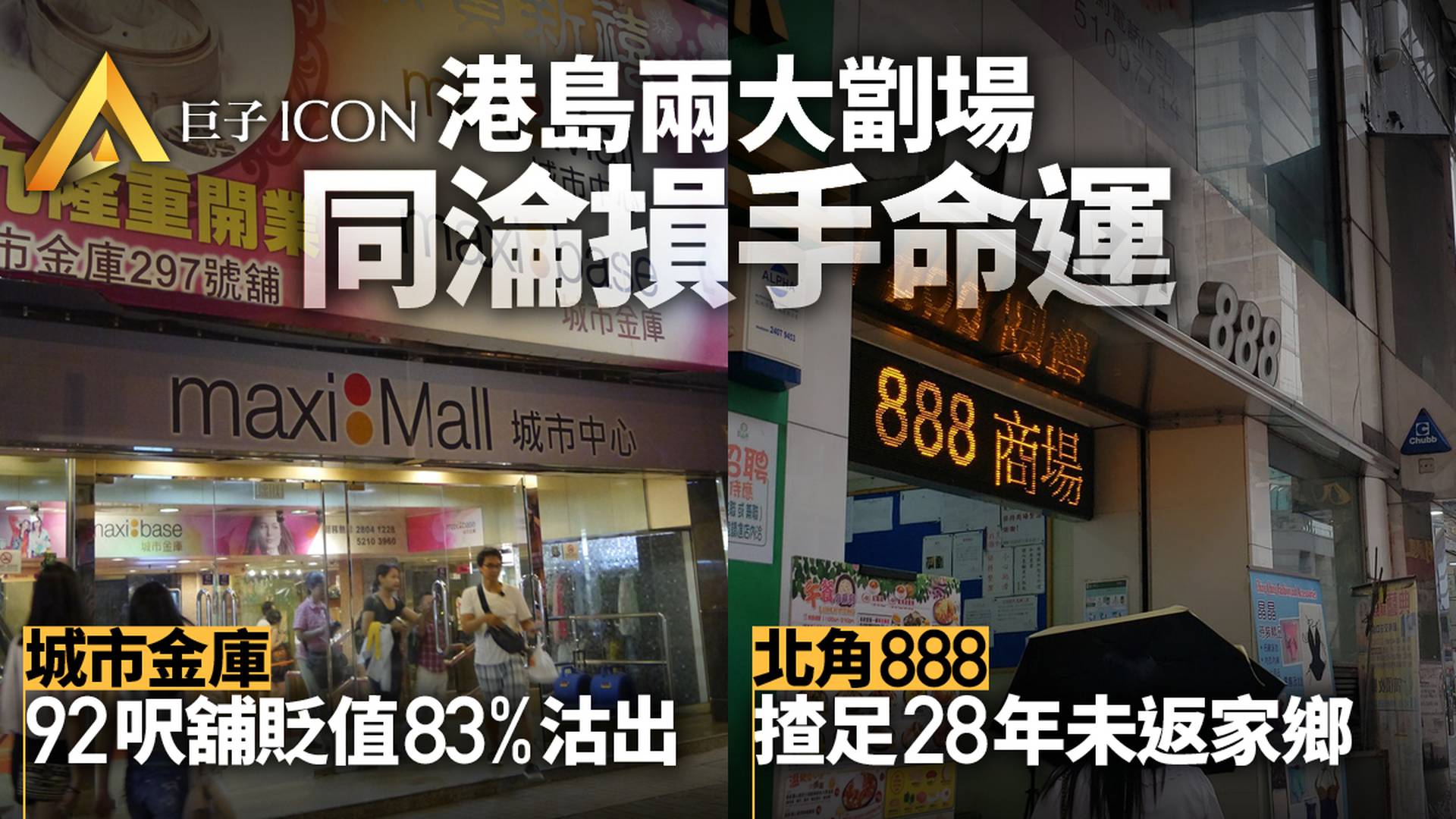 劏場流血未止　城市金庫92呎舖勁蝕83%　北角888劏舖28年未返家鄉