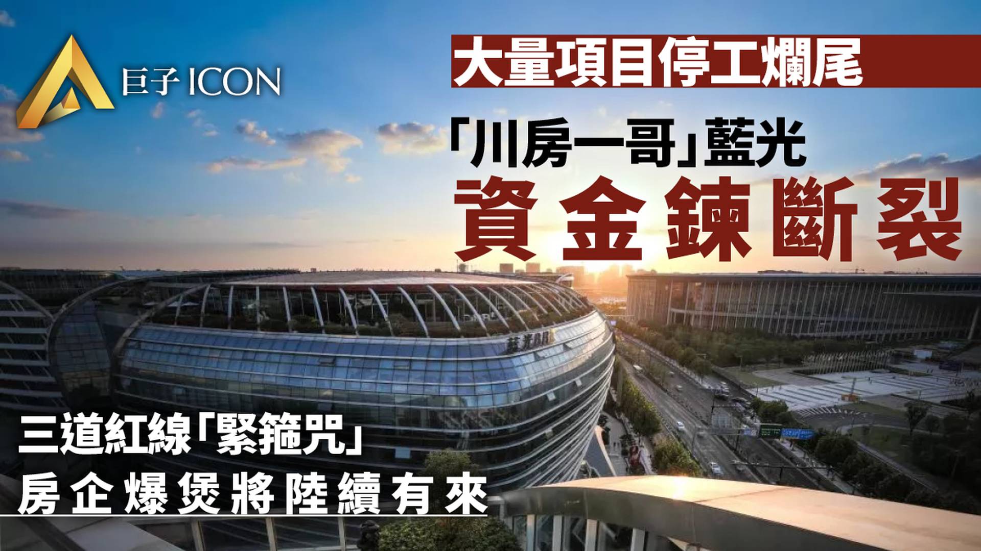 又一家千億房企暴雷了，這次是四川地產「一哥」