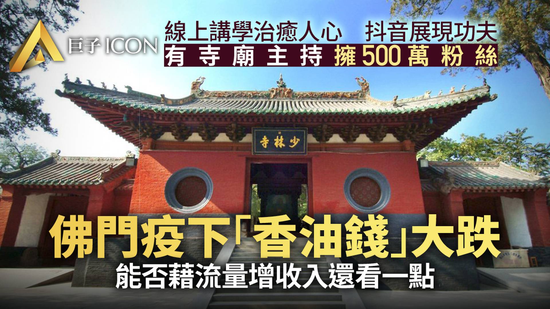 寺廟的流量密碼和生意經