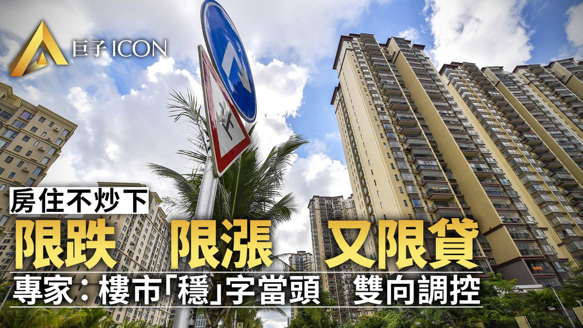 中國多城遭遇房貸難　房價「限跌令」和「限漲令」同時出現