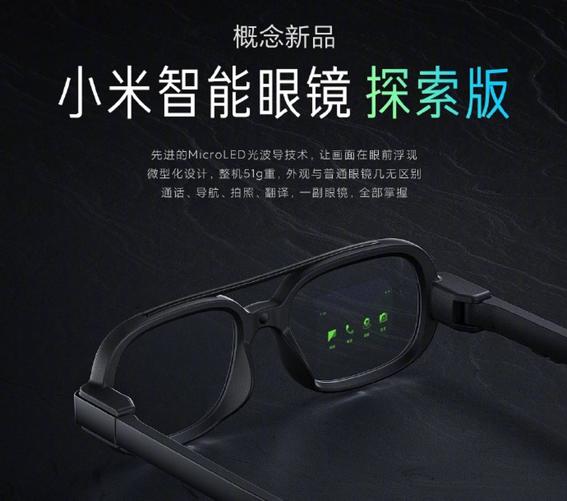小米搶先蘋果發布新品　推「小米智能眼鏡探索版」　可通話拍照等