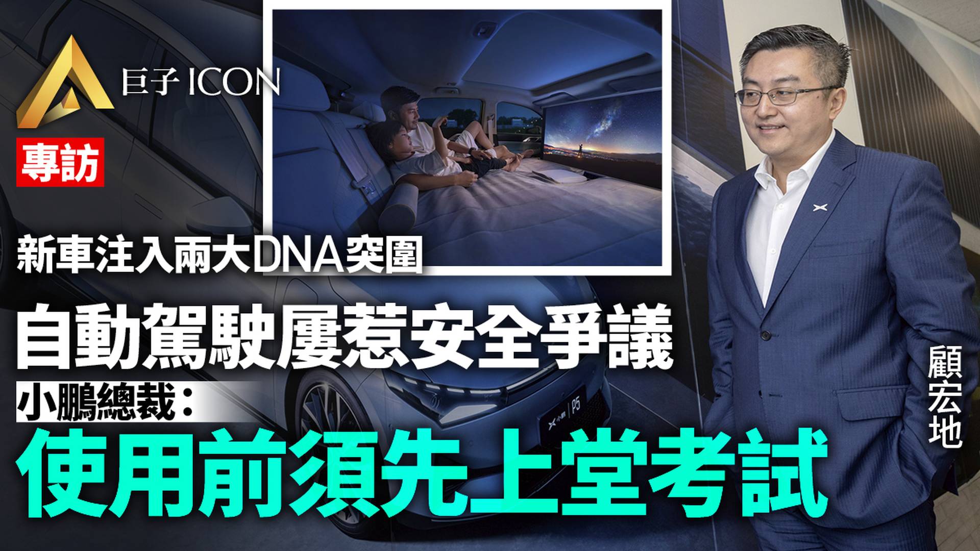 專訪｜小鵬汽車總裁顧宏地：未來電動車的DNA是？