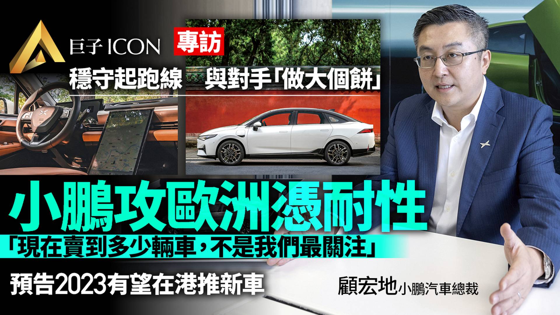 專訪｜小鵬推20萬車款開拓下沉巿場　何時有望落地香港？