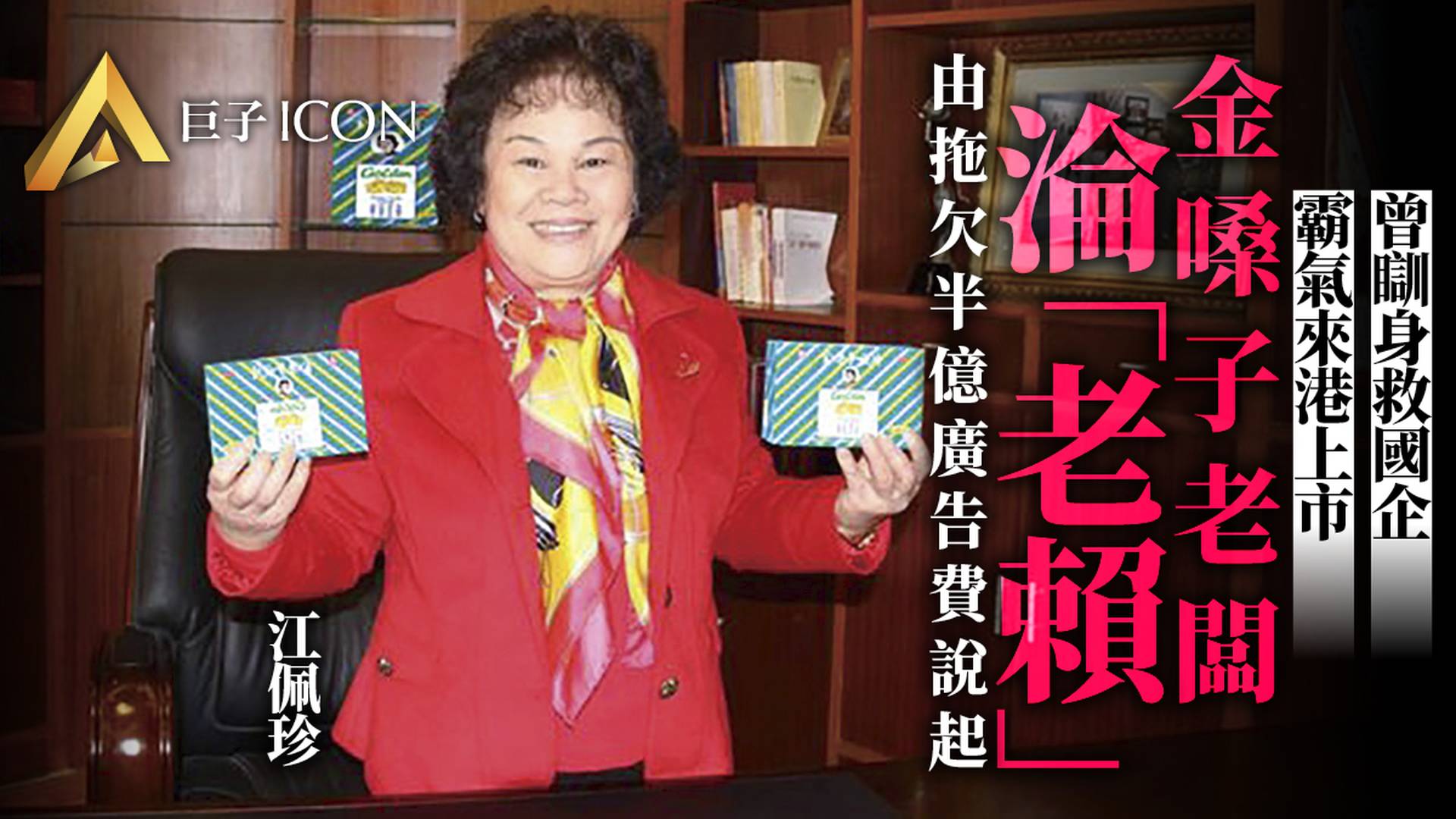 傳奇內地女老闆成「老賴」！她是如何打爛一手好牌的？