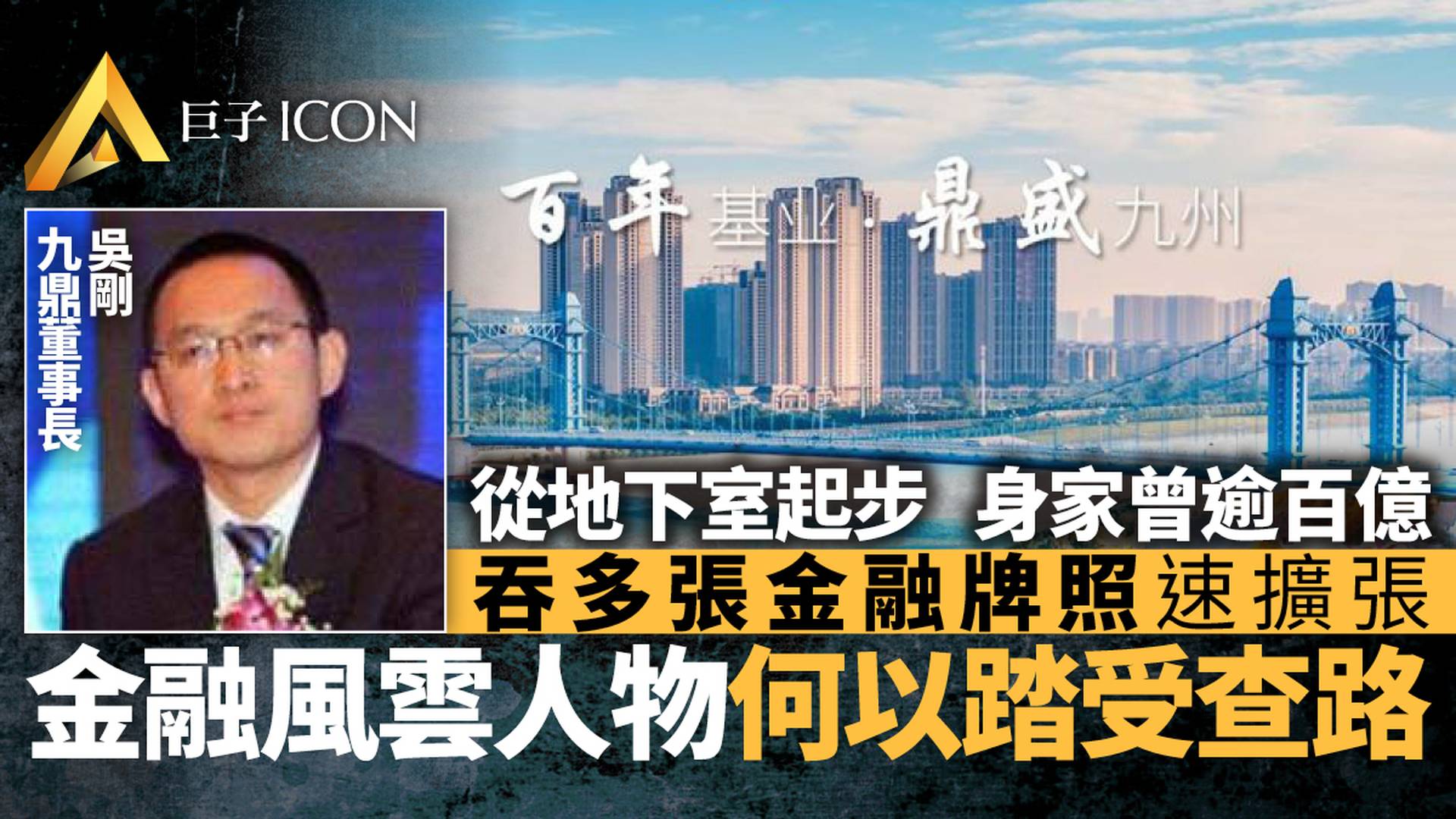 又一金融大佬調查！證監會最年輕處長，從地下室創建千億帝國