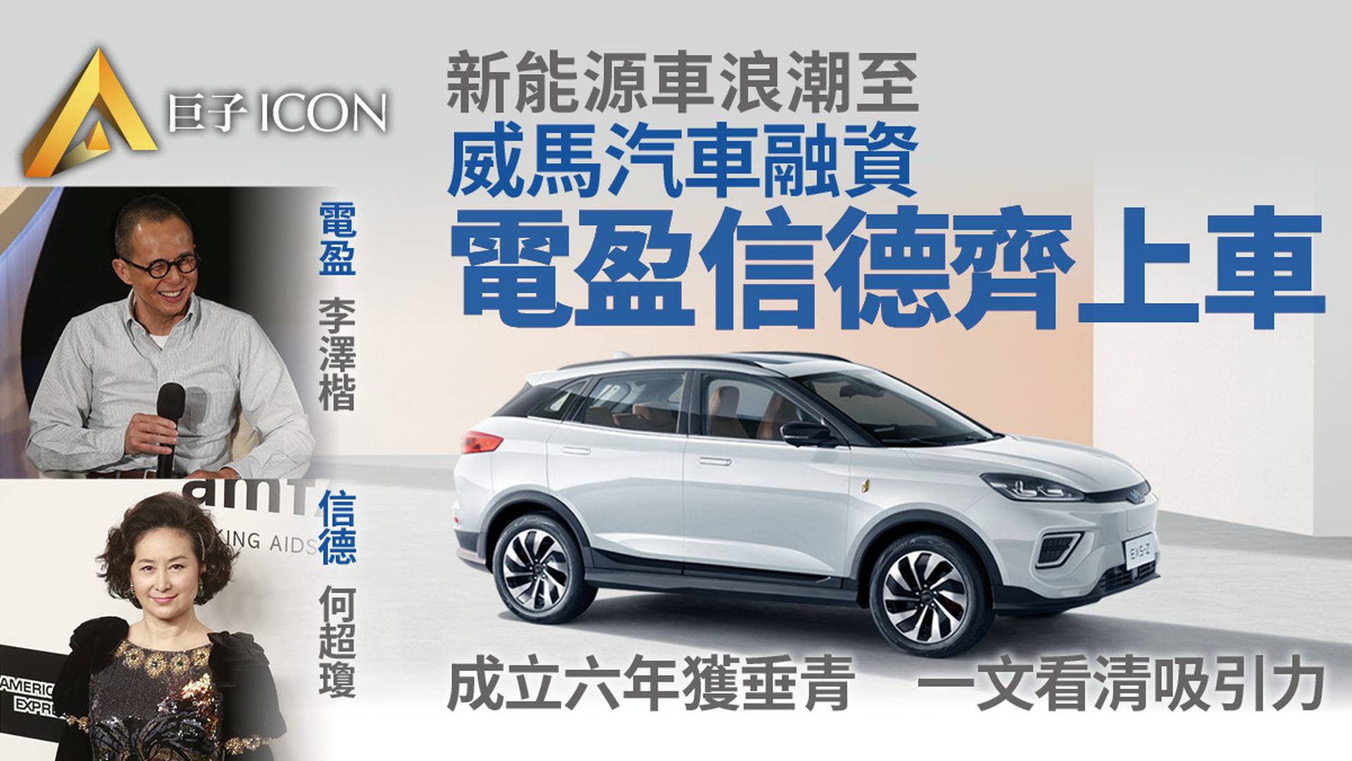 李嘉誠、賭王兩大家族，入股這家新能源車企