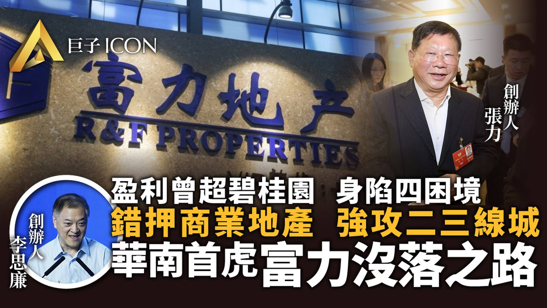 富力「病變」：華南地產「首虎」的沒落之路